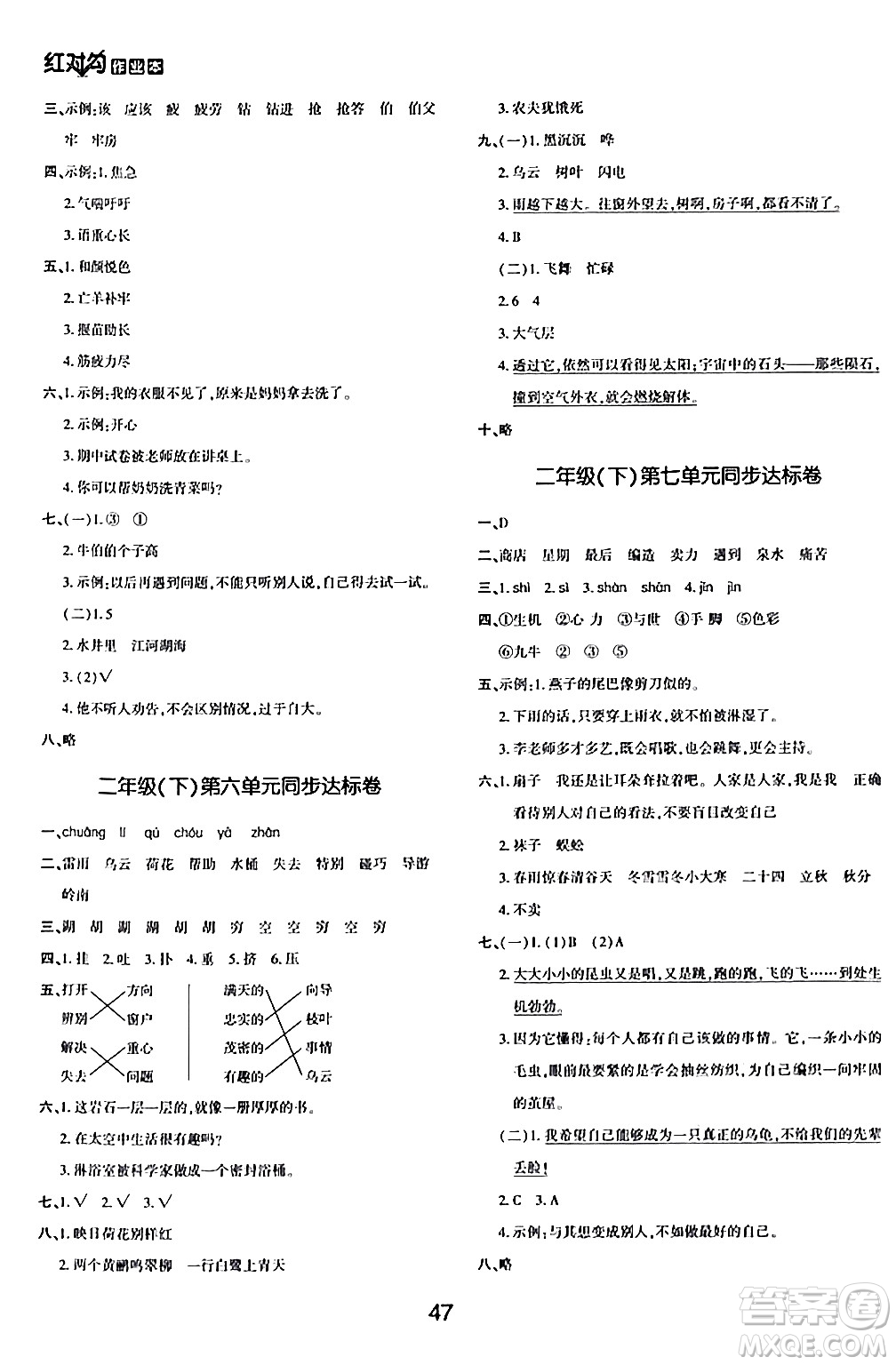 延邊教育出版社2024年春紅對勾作業(yè)本二年級語文下冊人教版答案