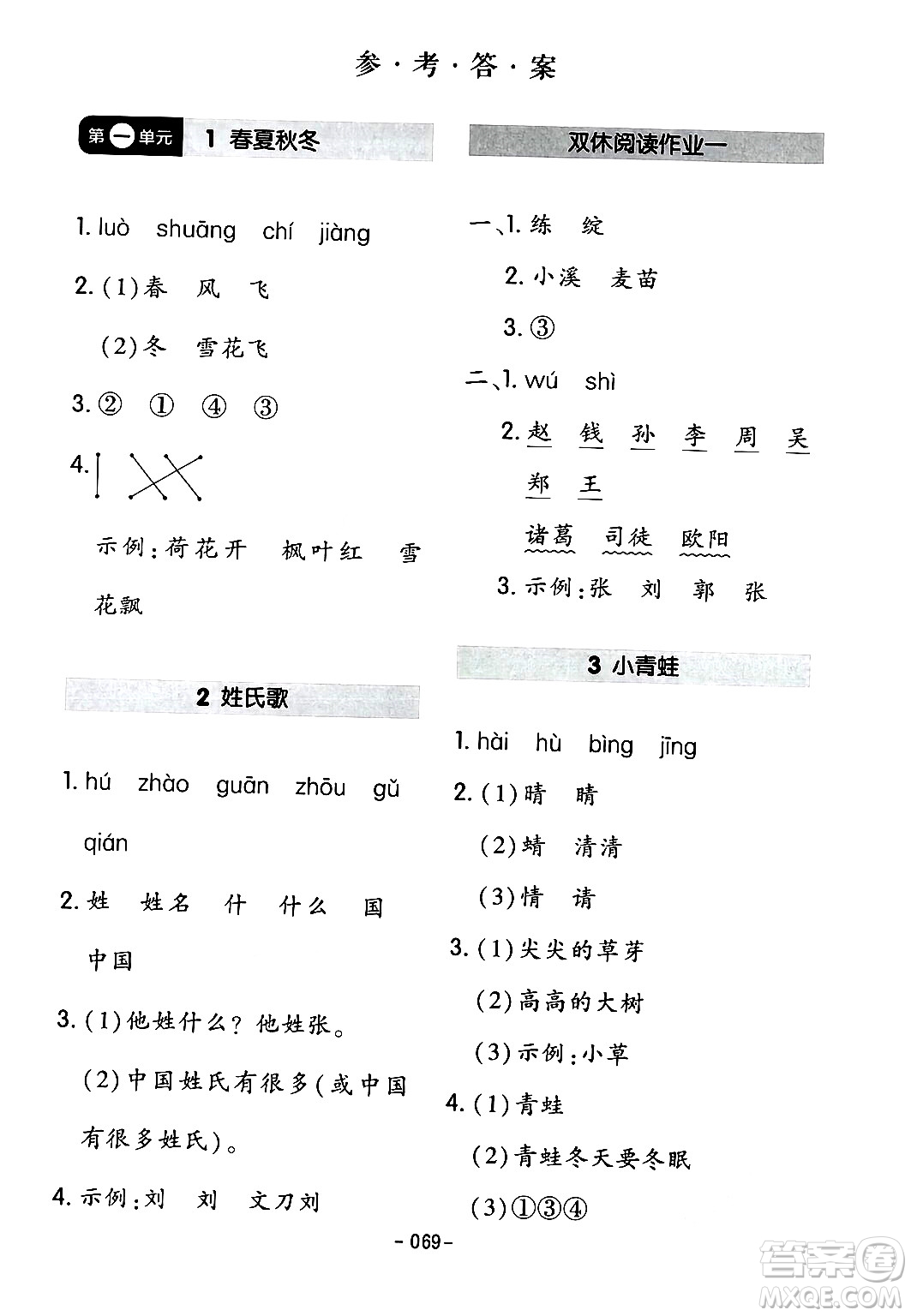 延邊教育出版社2024年春紅對(duì)勾作業(yè)本一年級(jí)語(yǔ)文下冊(cè)人教版答案