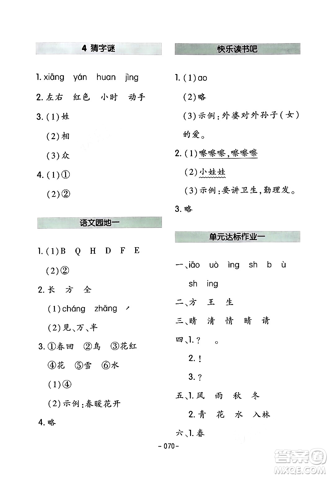 延邊教育出版社2024年春紅對(duì)勾作業(yè)本一年級(jí)語(yǔ)文下冊(cè)人教版答案