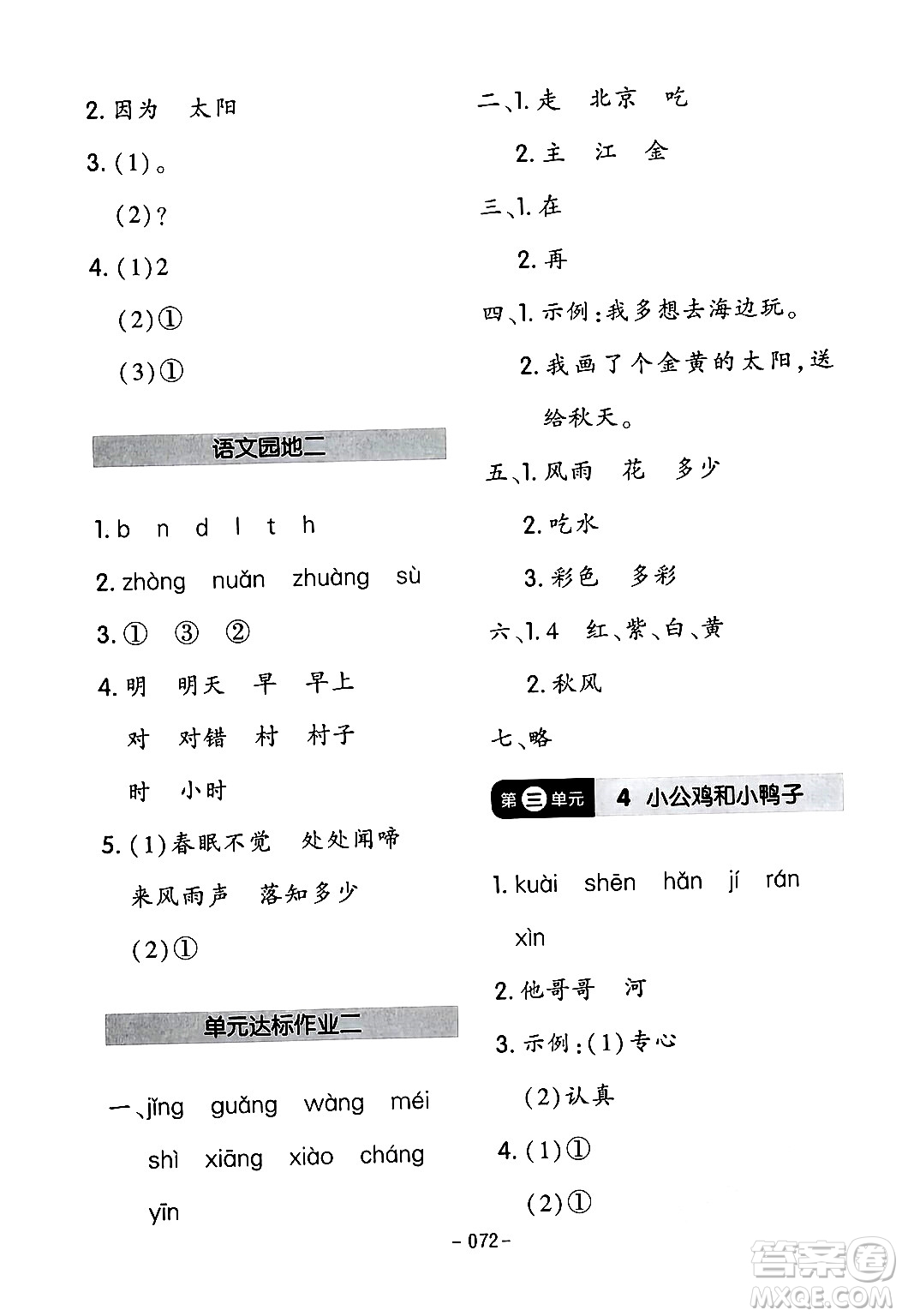 延邊教育出版社2024年春紅對(duì)勾作業(yè)本一年級(jí)語(yǔ)文下冊(cè)人教版答案