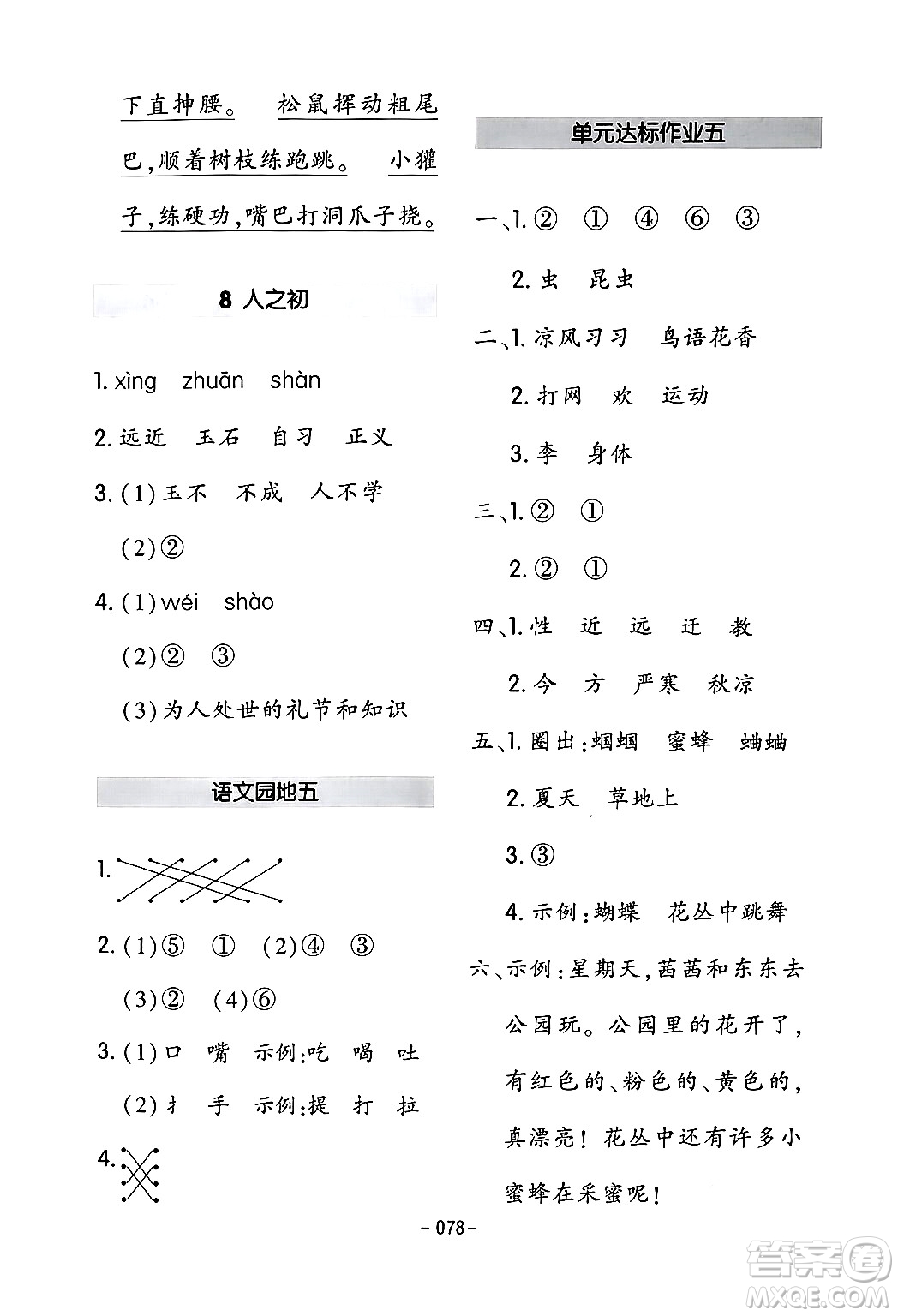 延邊教育出版社2024年春紅對(duì)勾作業(yè)本一年級(jí)語(yǔ)文下冊(cè)人教版答案