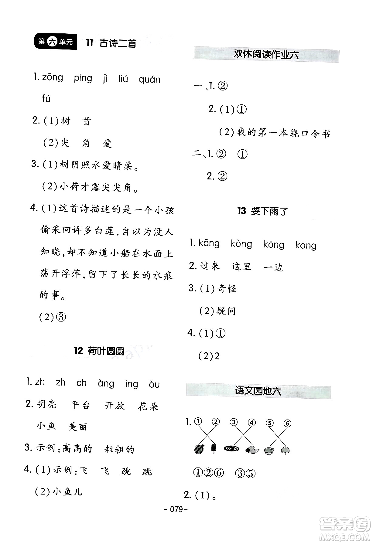 延邊教育出版社2024年春紅對(duì)勾作業(yè)本一年級(jí)語(yǔ)文下冊(cè)人教版答案