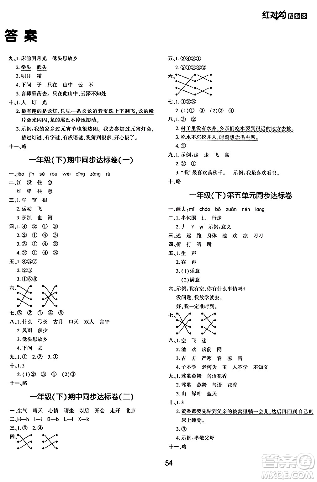 延邊教育出版社2024年春紅對(duì)勾作業(yè)本一年級(jí)語(yǔ)文下冊(cè)人教版答案