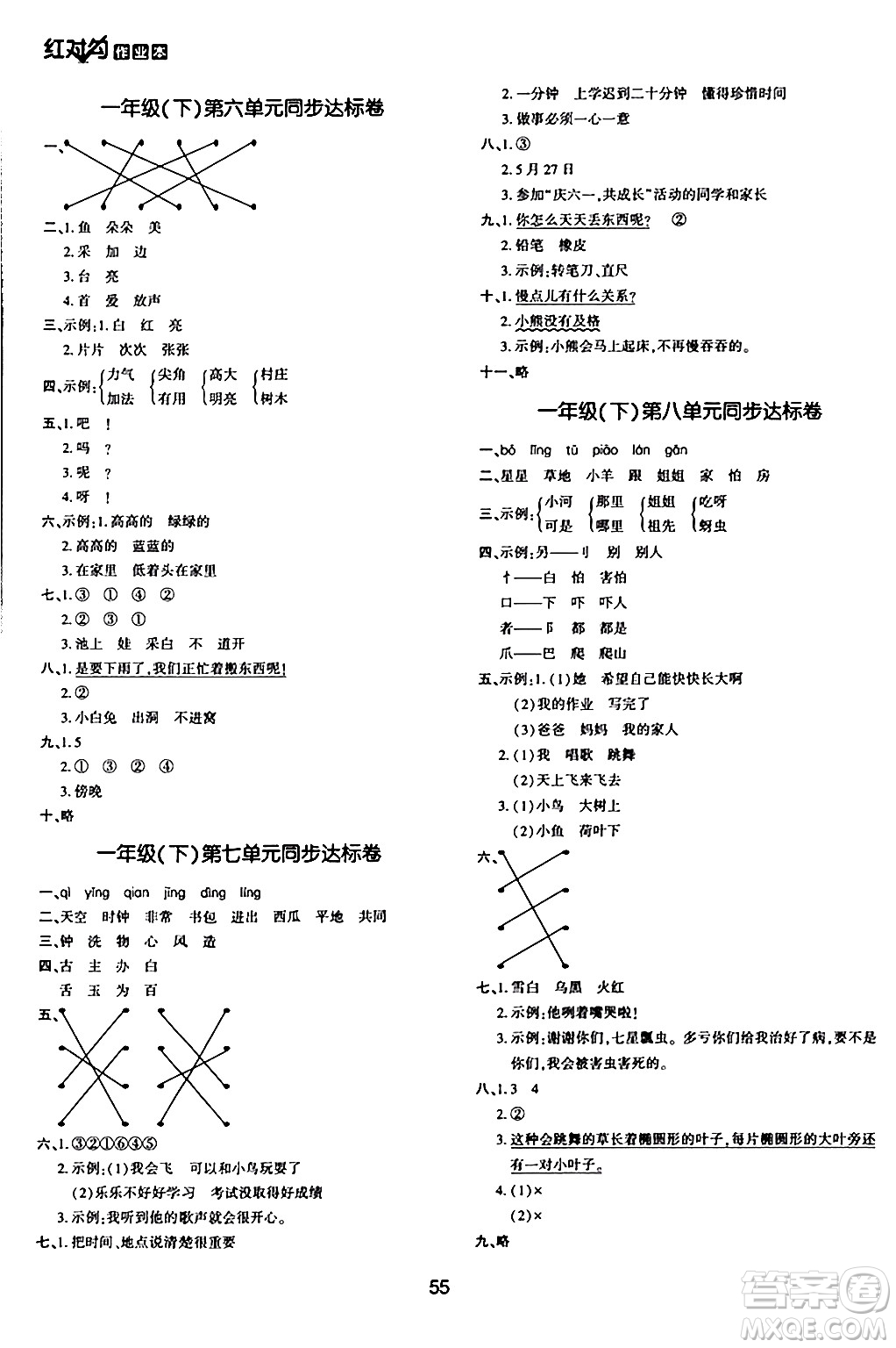 延邊教育出版社2024年春紅對(duì)勾作業(yè)本一年級(jí)語(yǔ)文下冊(cè)人教版答案