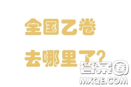 2024年高考為什么沒(méi)有全國(guó)乙卷 2024年全國(guó)高考為什么有甲卷沒(méi)有乙卷