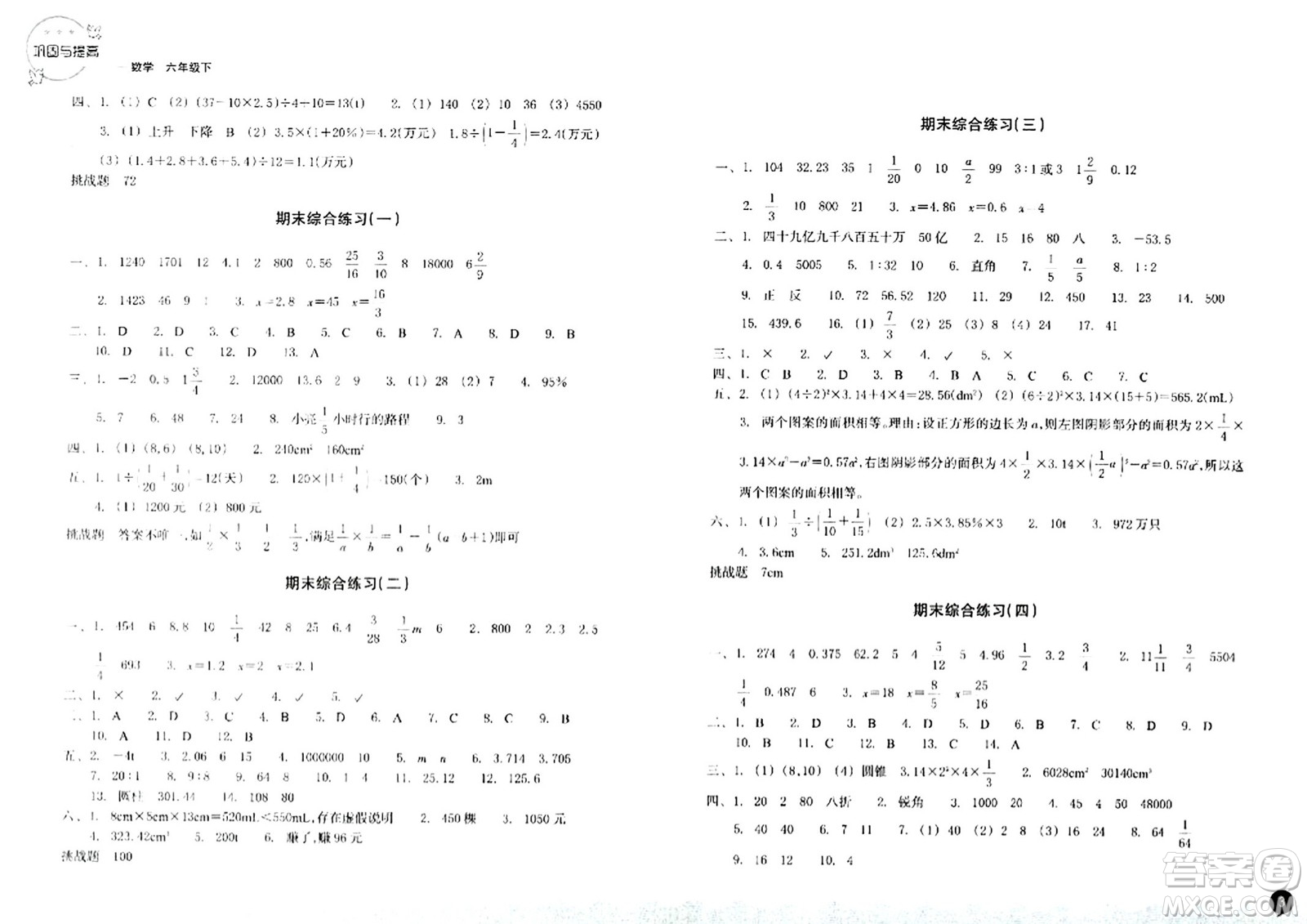 浙江教育出版社2024年春鞏固與提高六年級(jí)數(shù)學(xué)下冊(cè)通用版答案