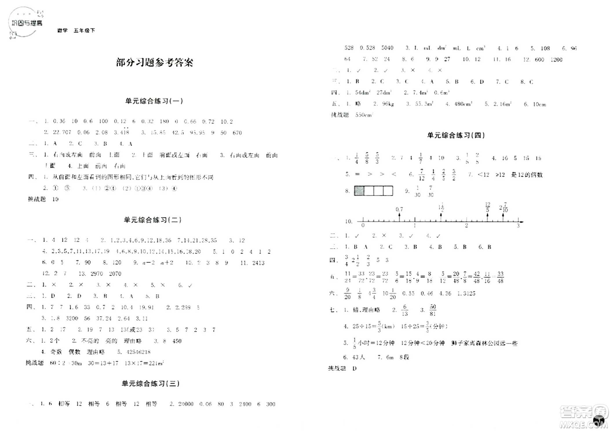 浙江教育出版社2024年春鞏固與提高五年級數(shù)學下冊通用版答案