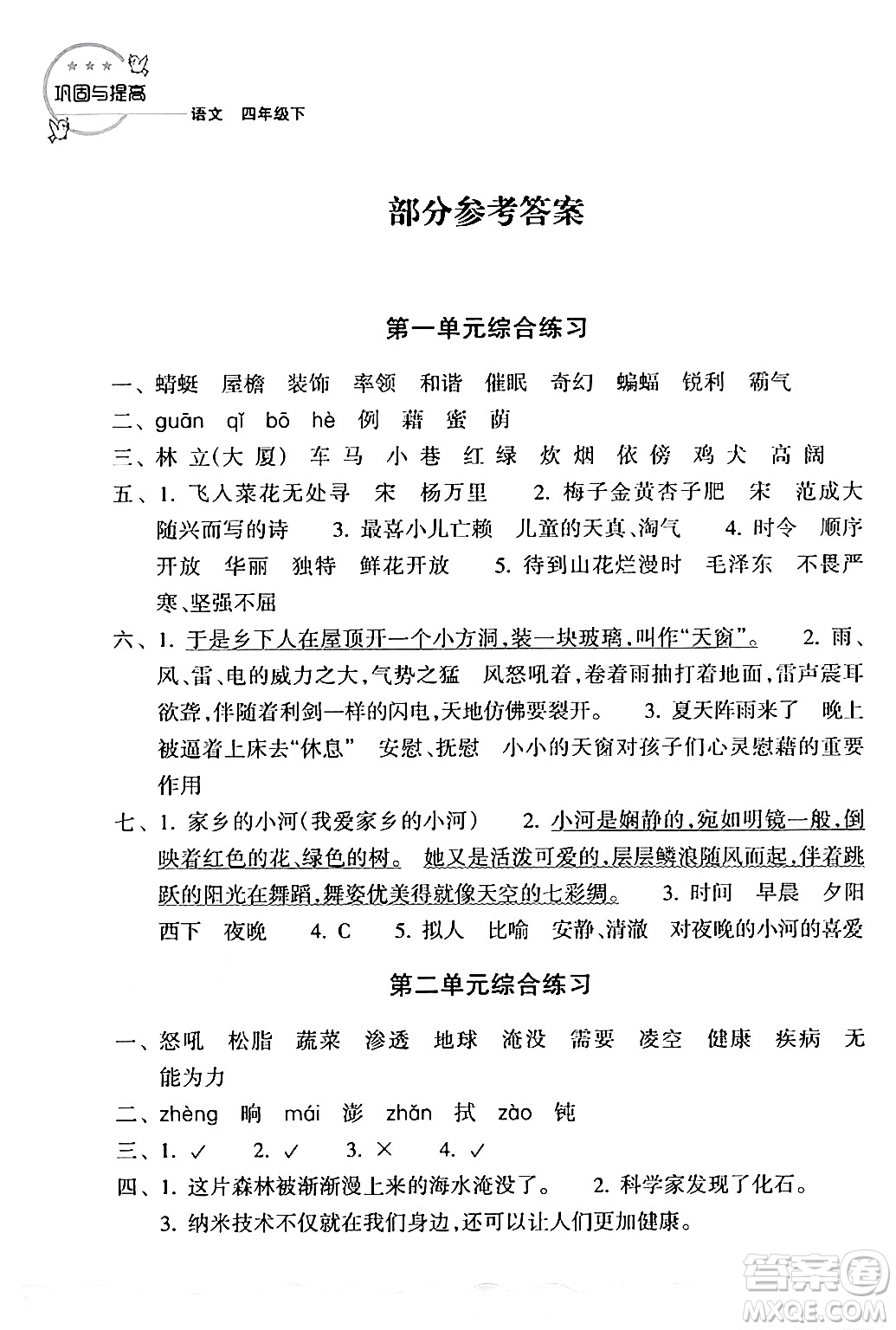 浙江教育出版社2024年春鞏固與提高四年級語文下冊通用版答案