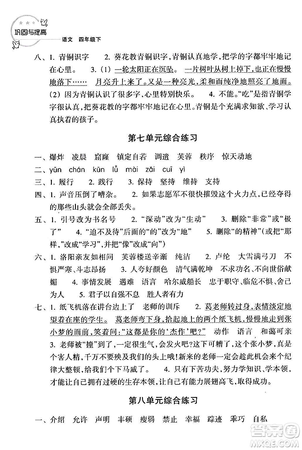 浙江教育出版社2024年春鞏固與提高四年級語文下冊通用版答案