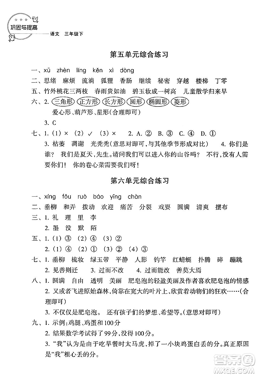 浙江教育出版社2024年春鞏固與提高三年級語文下冊通用版答案