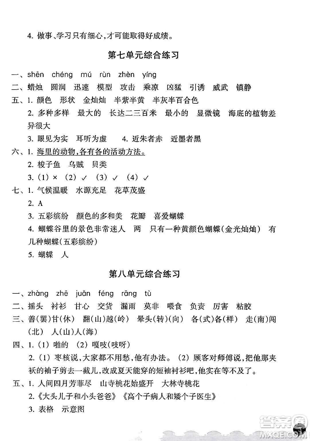 浙江教育出版社2024年春鞏固與提高三年級語文下冊通用版答案