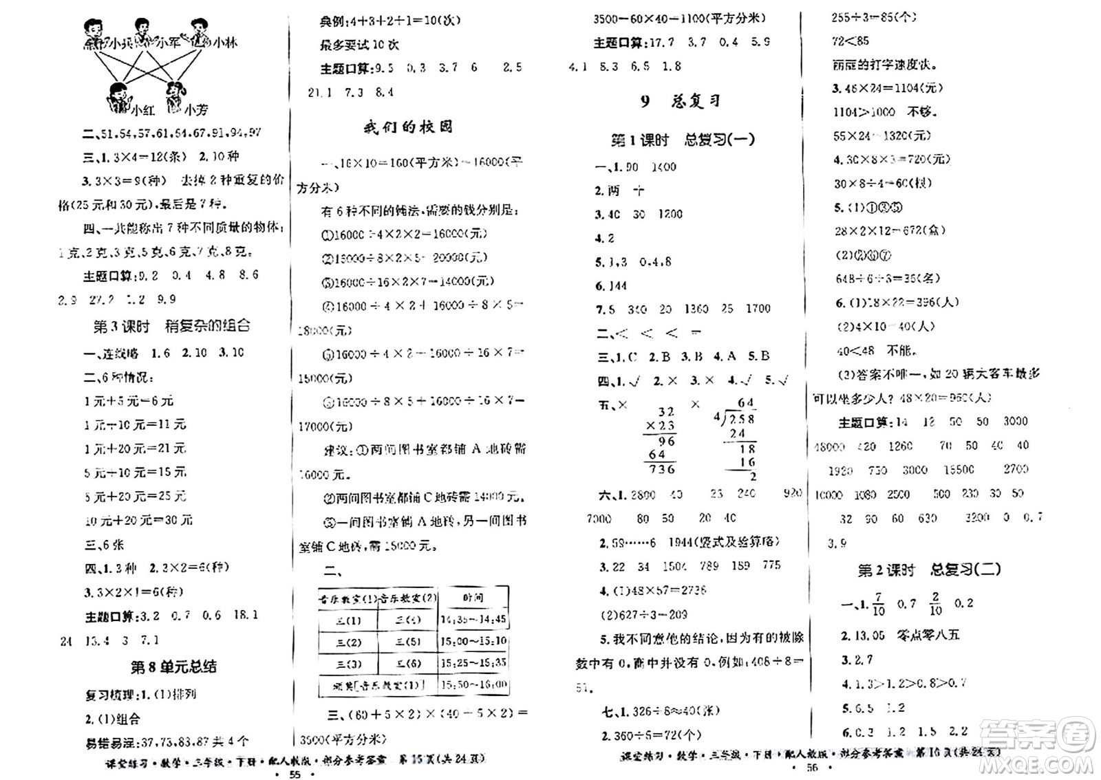 貴州人民出版社2024年春課堂練習(xí)三年級(jí)數(shù)學(xué)下冊(cè)人教版答案