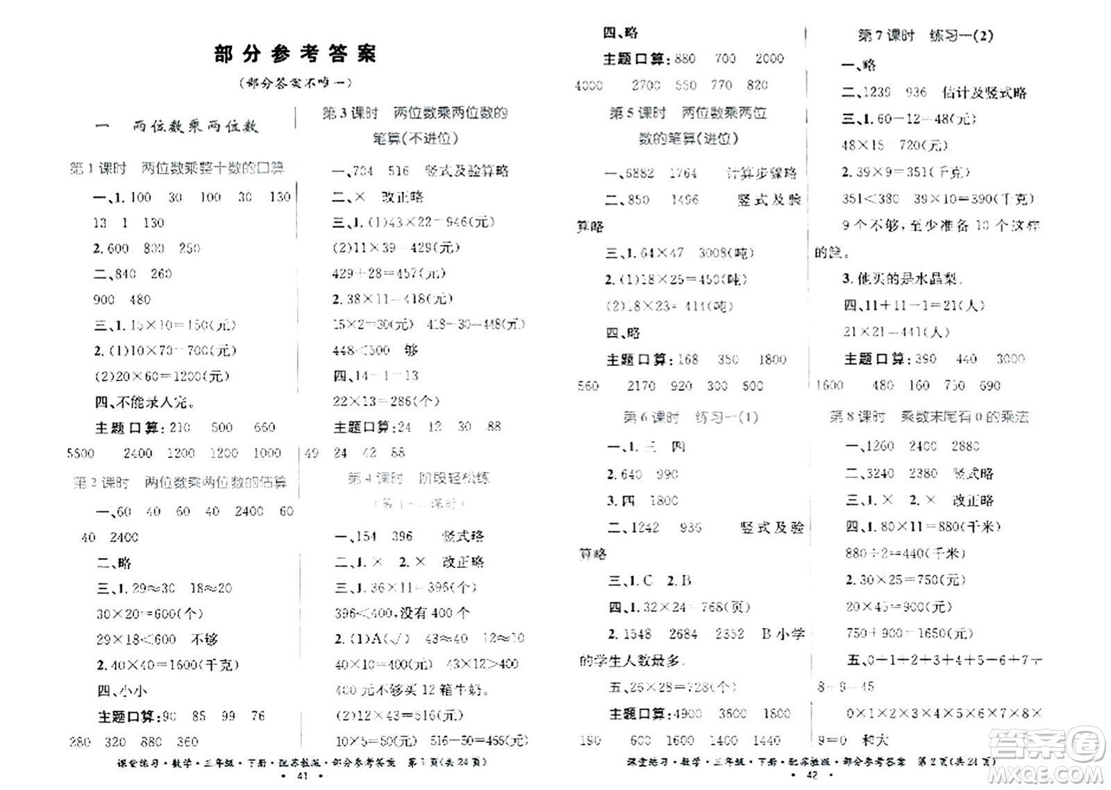 貴州人民出版社2024年春課堂練習(xí)三年級(jí)數(shù)學(xué)下冊(cè)蘇教版答案