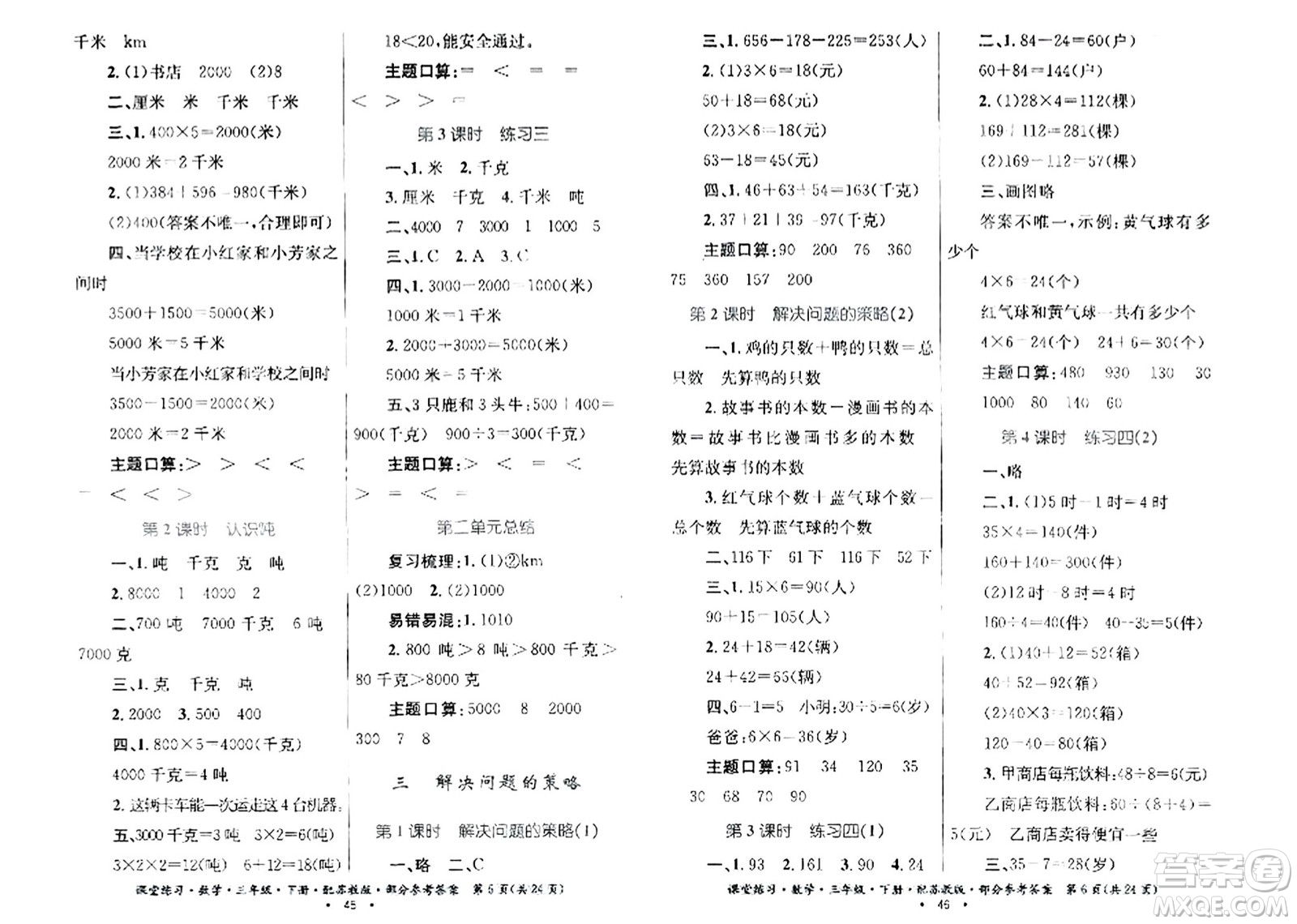 貴州人民出版社2024年春課堂練習(xí)三年級(jí)數(shù)學(xué)下冊(cè)蘇教版答案