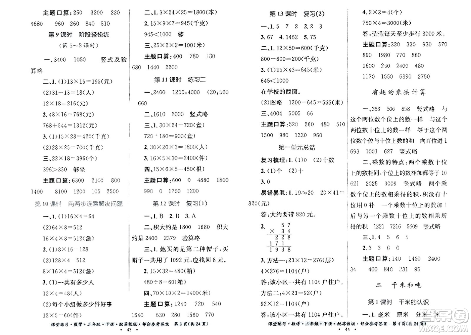 貴州人民出版社2024年春課堂練習(xí)三年級(jí)數(shù)學(xué)下冊(cè)蘇教版答案