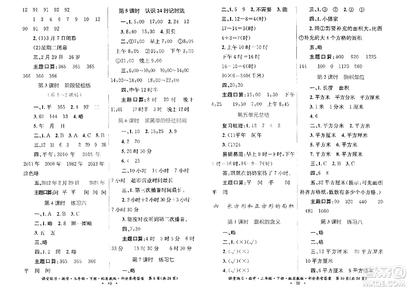 貴州人民出版社2024年春課堂練習(xí)三年級(jí)數(shù)學(xué)下冊(cè)蘇教版答案