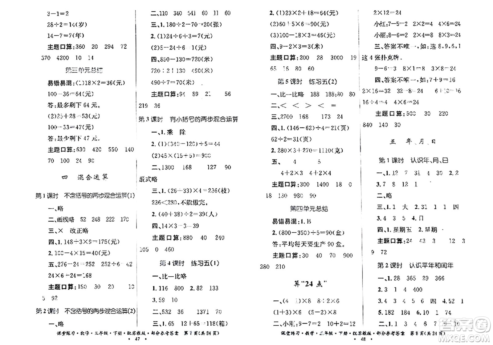 貴州人民出版社2024年春課堂練習(xí)三年級(jí)數(shù)學(xué)下冊(cè)蘇教版答案