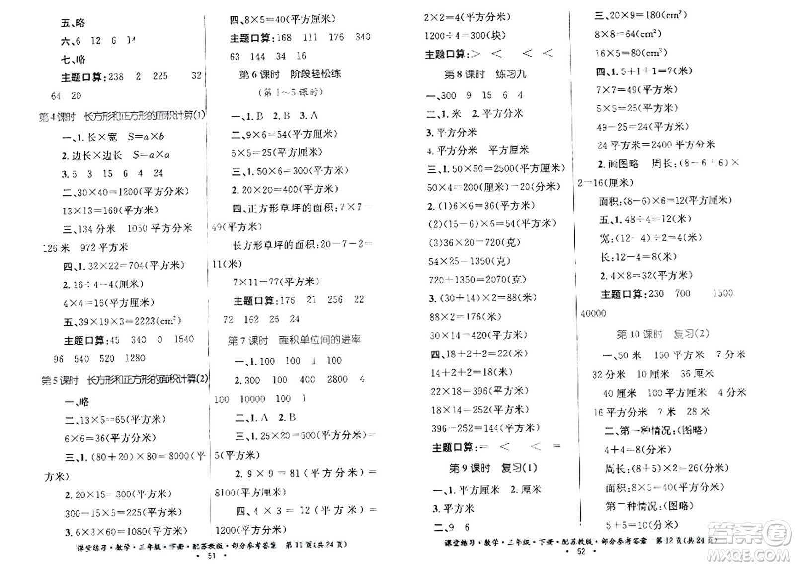 貴州人民出版社2024年春課堂練習(xí)三年級(jí)數(shù)學(xué)下冊(cè)蘇教版答案