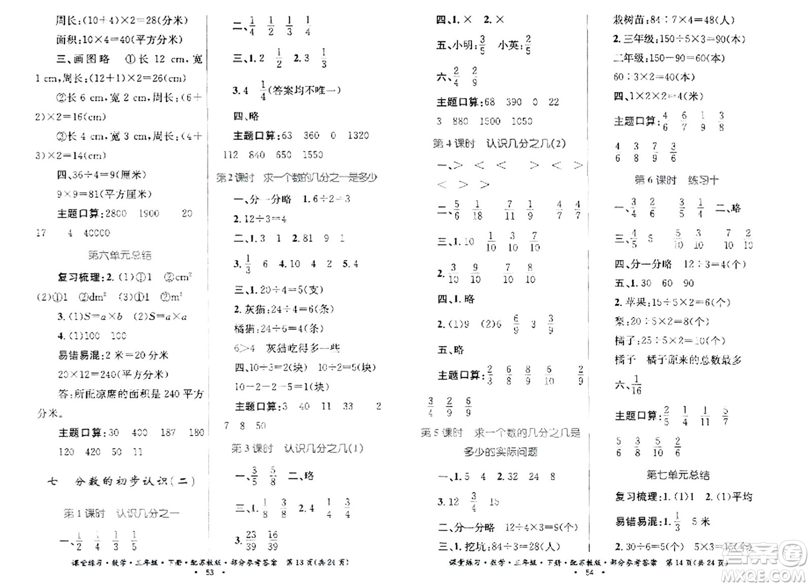 貴州人民出版社2024年春課堂練習(xí)三年級(jí)數(shù)學(xué)下冊(cè)蘇教版答案