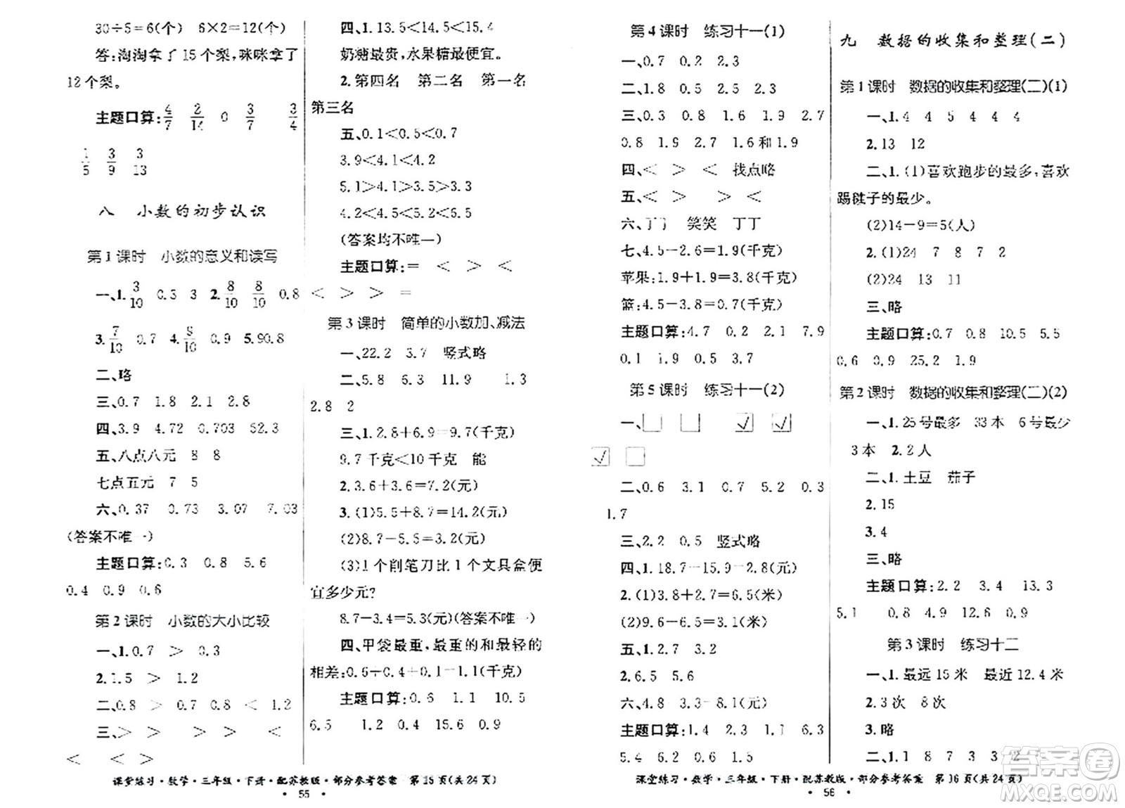 貴州人民出版社2024年春課堂練習(xí)三年級(jí)數(shù)學(xué)下冊(cè)蘇教版答案