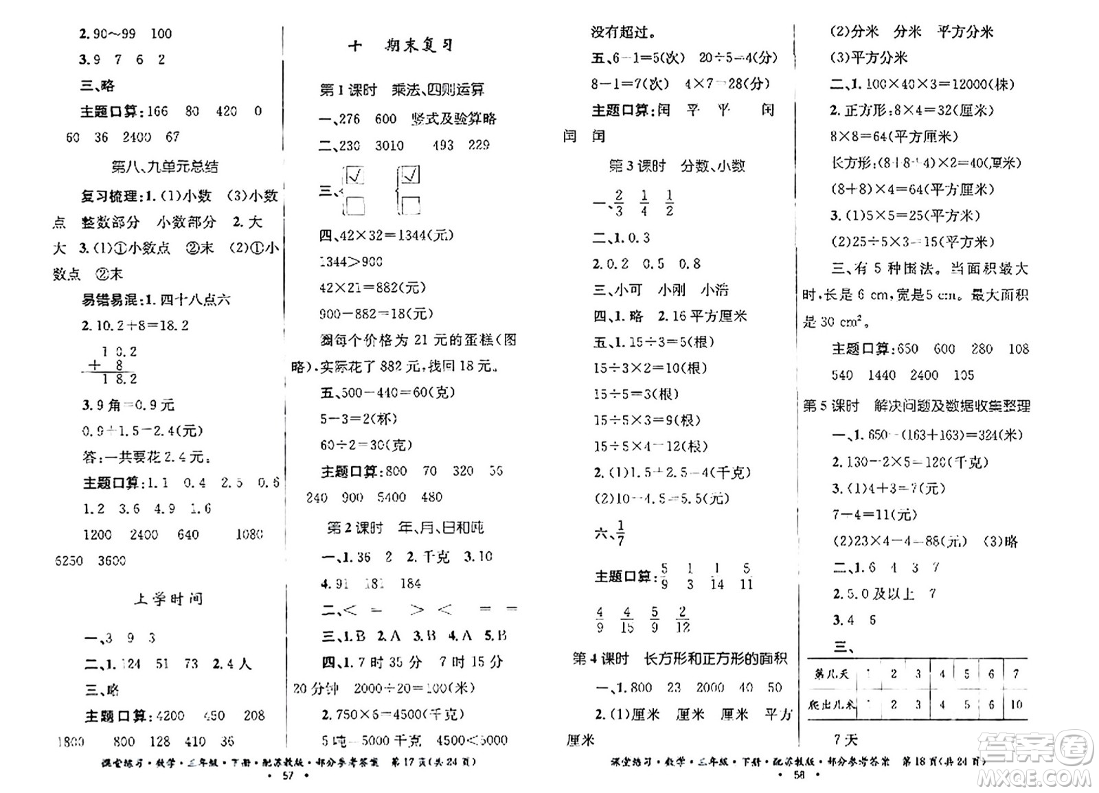 貴州人民出版社2024年春課堂練習(xí)三年級(jí)數(shù)學(xué)下冊(cè)蘇教版答案