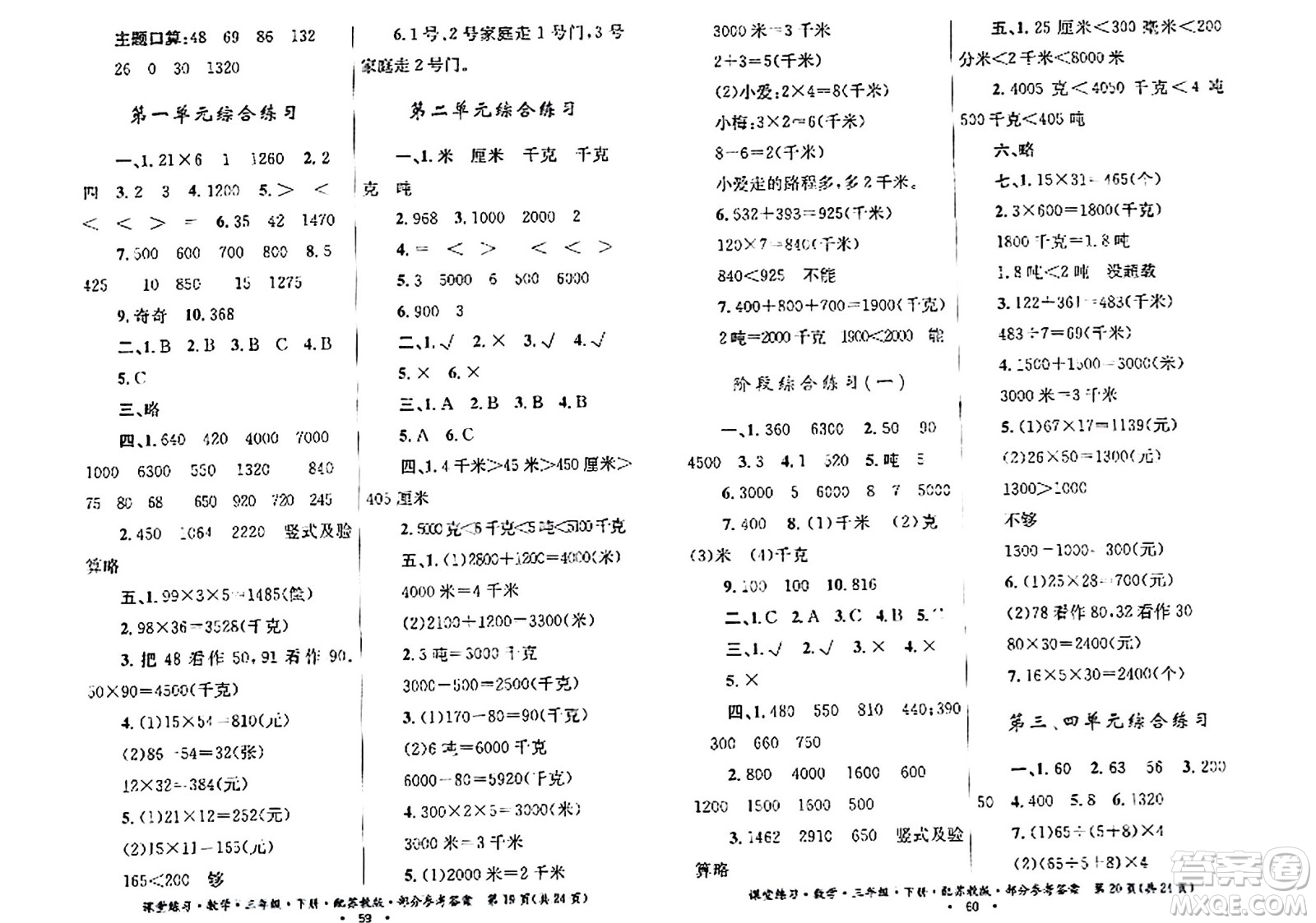 貴州人民出版社2024年春課堂練習(xí)三年級(jí)數(shù)學(xué)下冊(cè)蘇教版答案