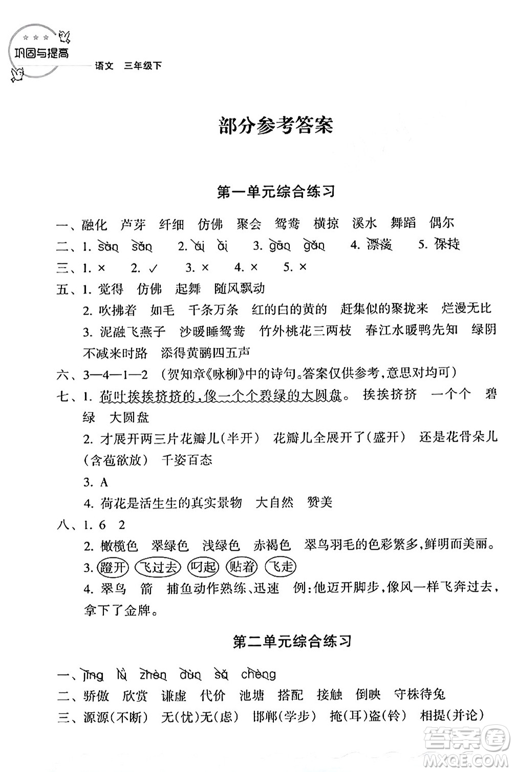 浙江教育出版社2024年春鞏固與提高三年級語文下冊通用版答案