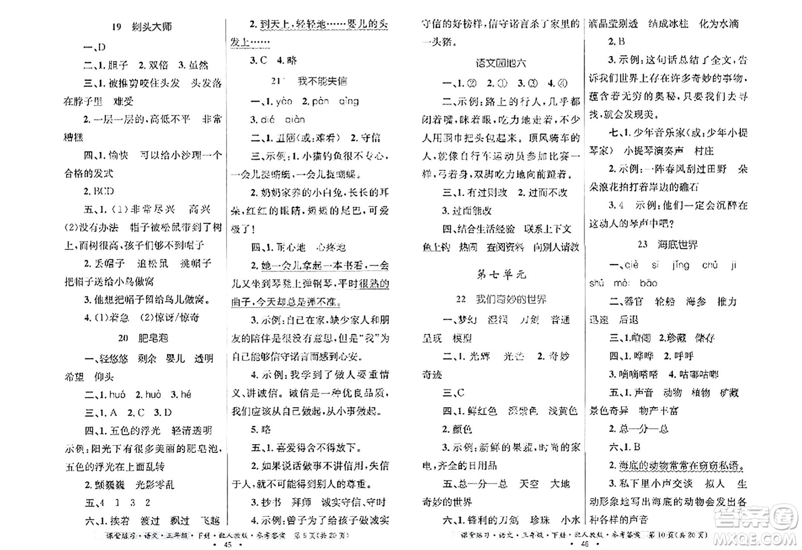 貴州民族出版社2024年春課堂練習三年級語文下冊人教版答案