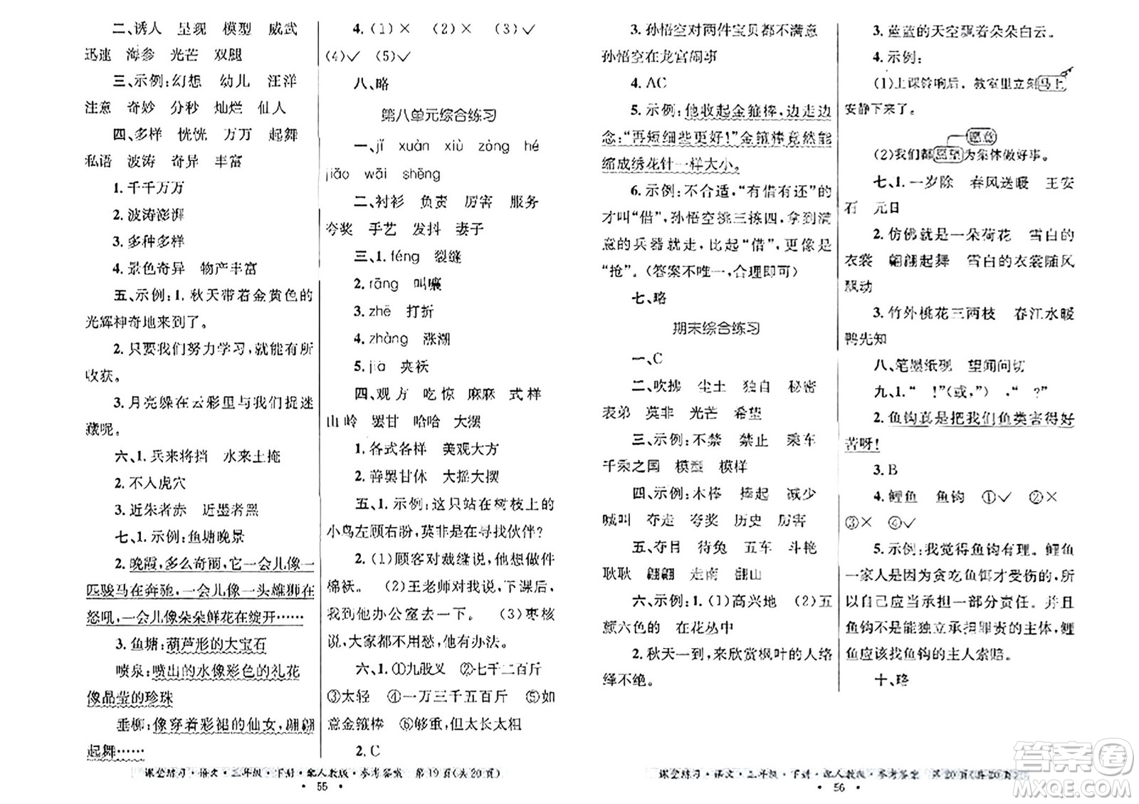 貴州民族出版社2024年春課堂練習三年級語文下冊人教版答案