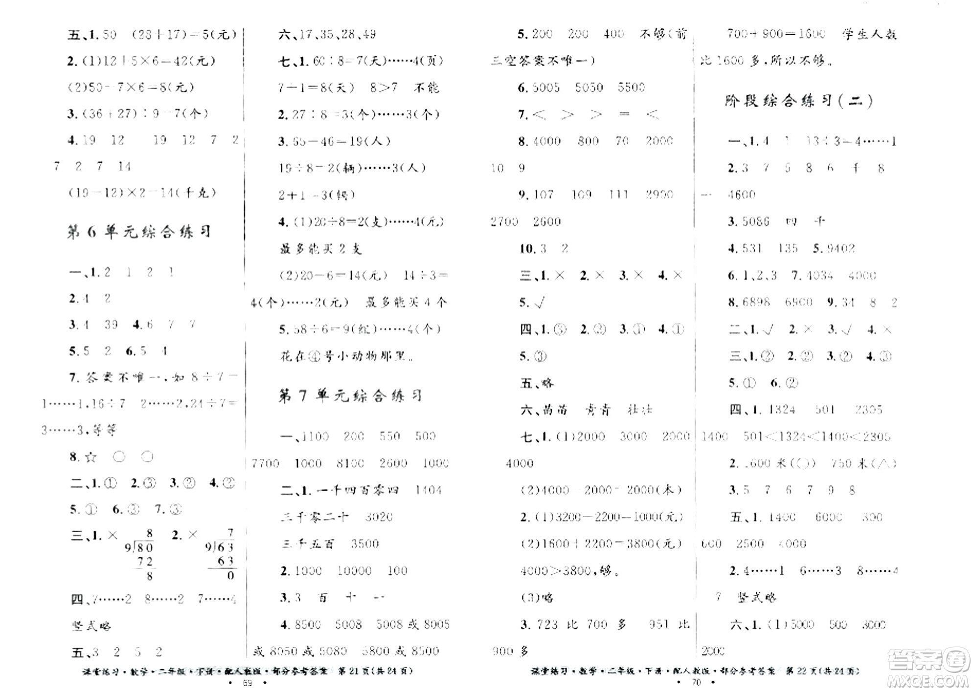 貴州人民出版社2024年春課堂練習(xí)二年級(jí)數(shù)學(xué)下冊(cè)人教版答案