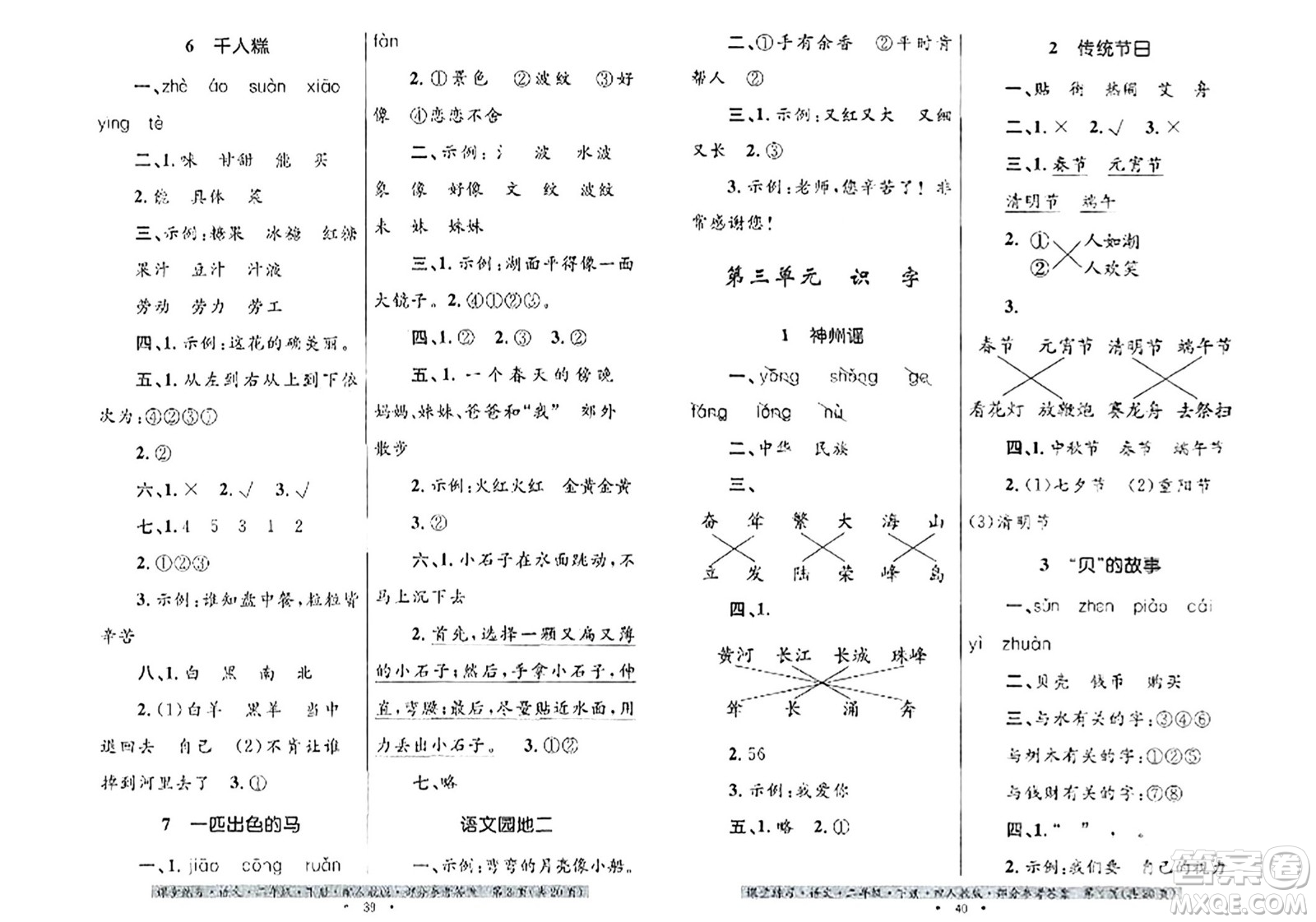 貴州民族出版社2024年春課堂練習(xí)二年級(jí)語(yǔ)文下冊(cè)人教版答案