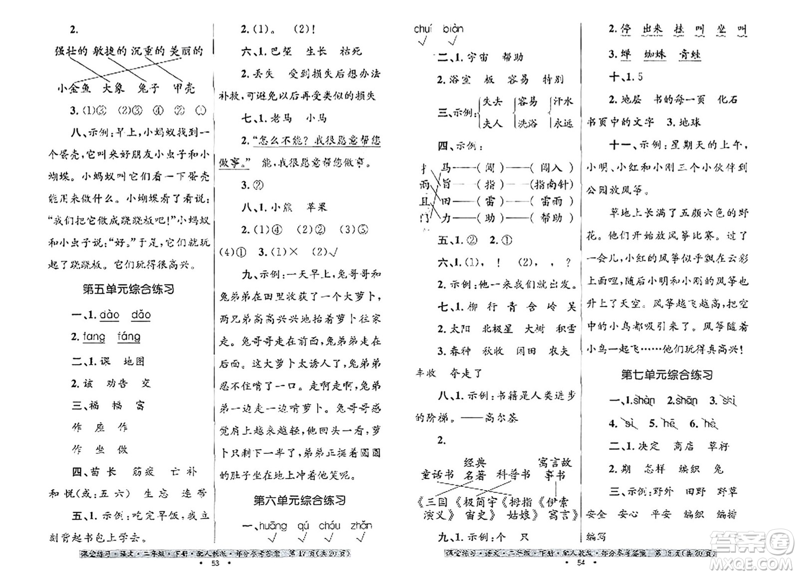 貴州民族出版社2024年春課堂練習(xí)二年級(jí)語(yǔ)文下冊(cè)人教版答案