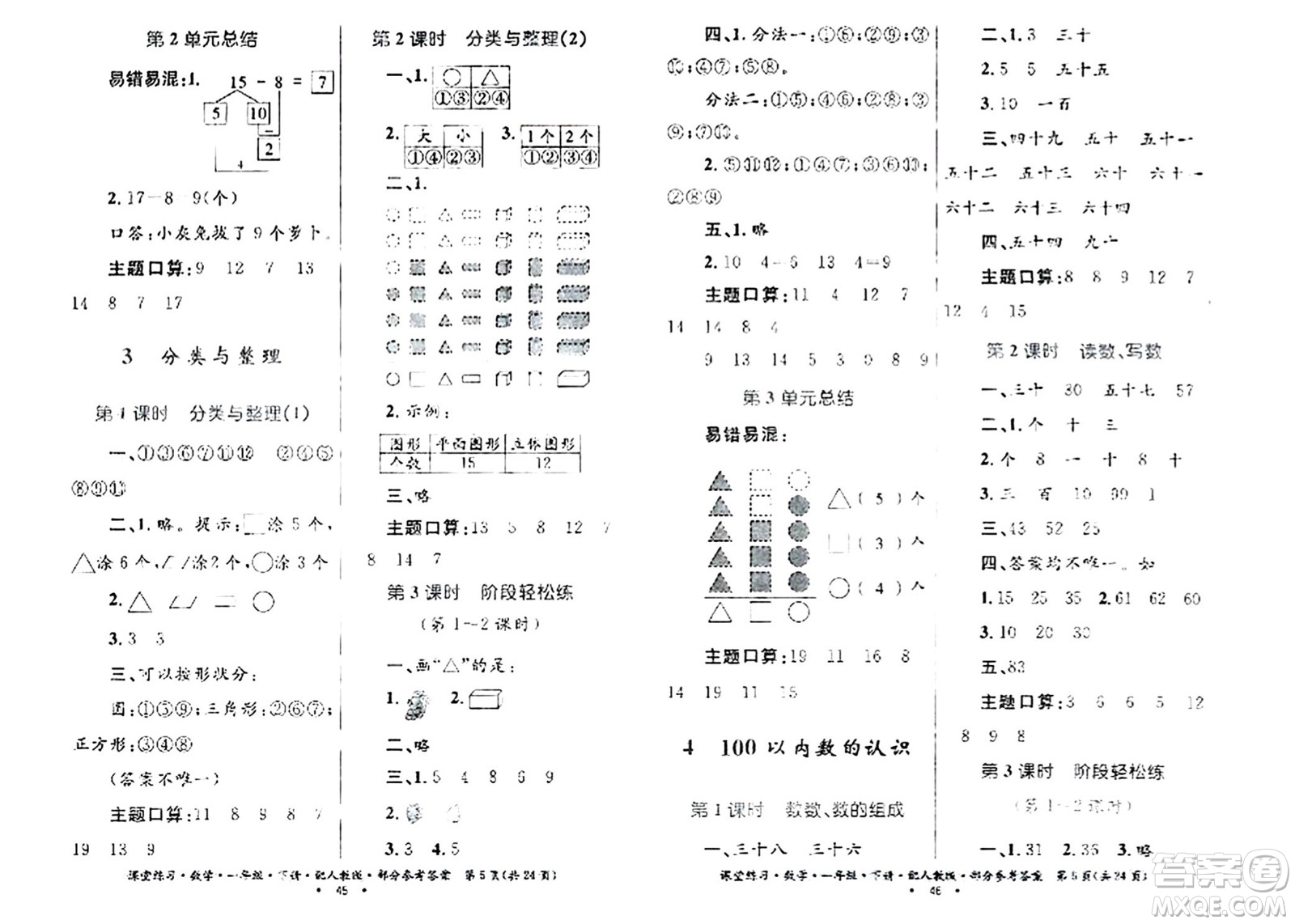 貴州人民出版社2024年春課堂練習(xí)一年級(jí)數(shù)學(xué)下冊(cè)人教版答案