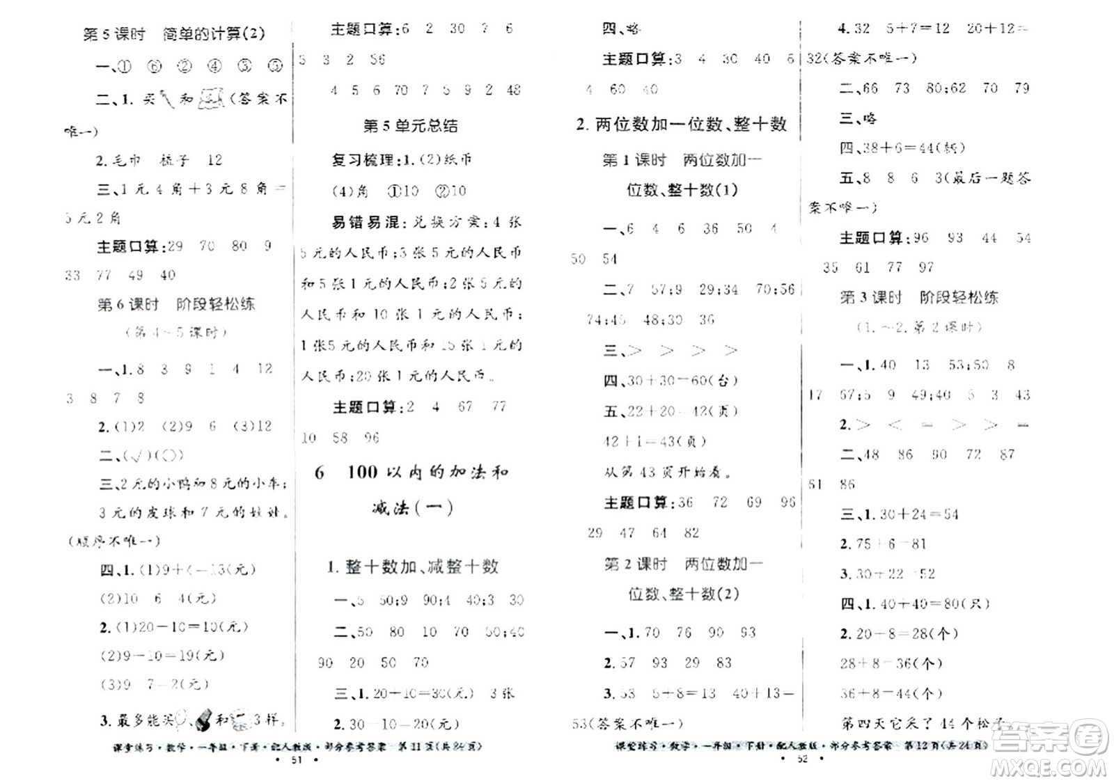 貴州人民出版社2024年春課堂練習(xí)一年級(jí)數(shù)學(xué)下冊(cè)人教版答案