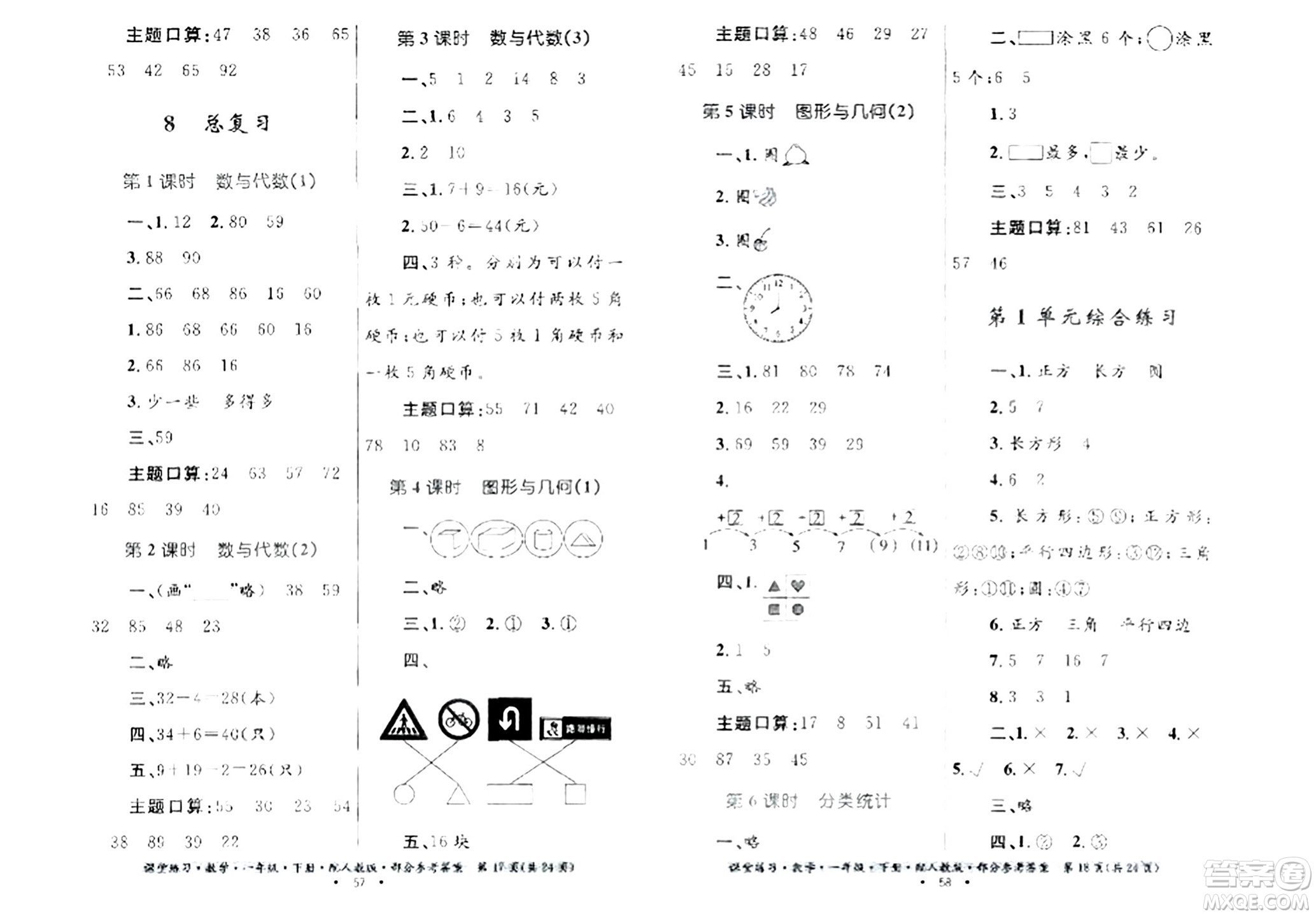 貴州人民出版社2024年春課堂練習(xí)一年級(jí)數(shù)學(xué)下冊(cè)人教版答案