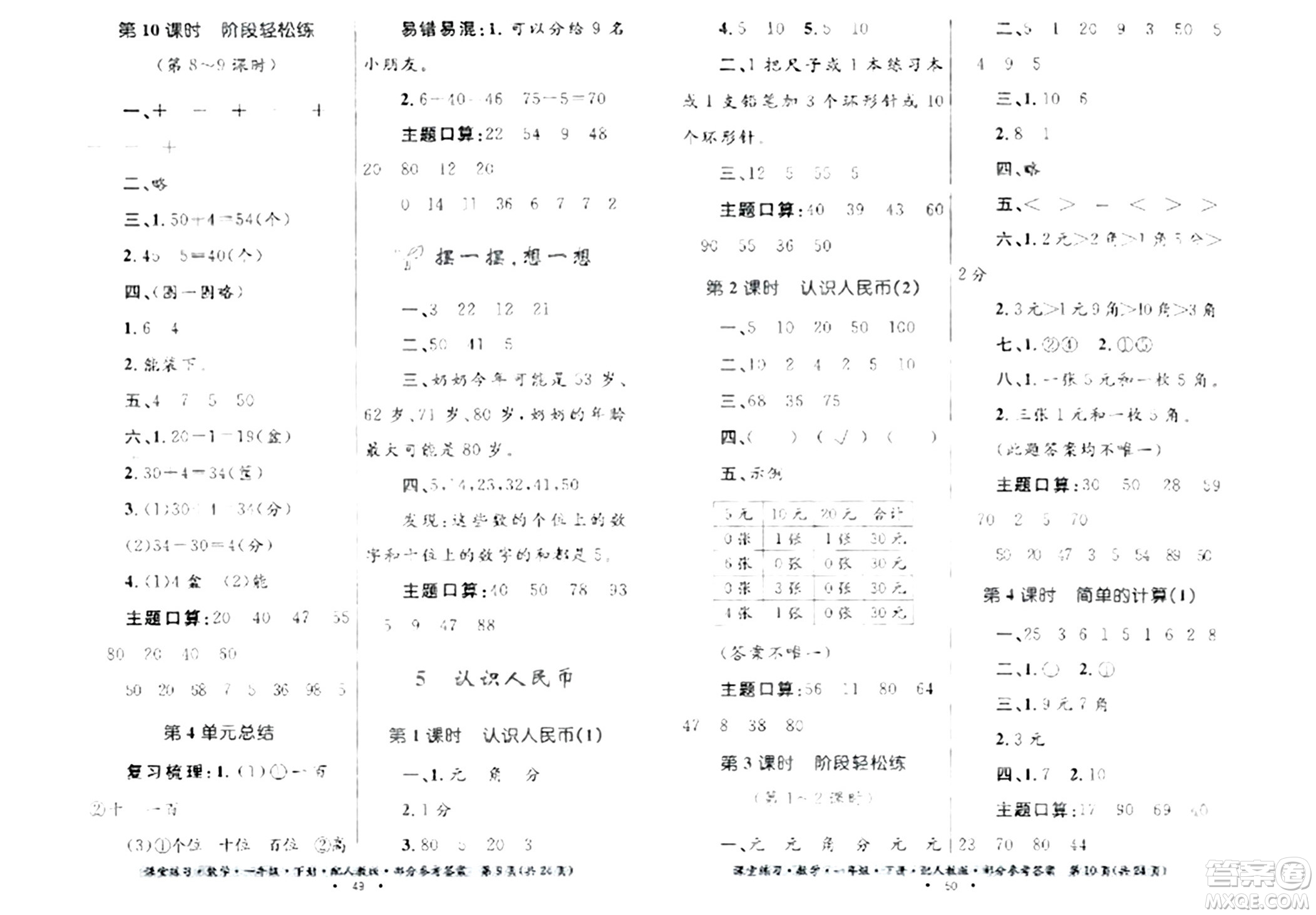 貴州人民出版社2024年春課堂練習(xí)一年級(jí)數(shù)學(xué)下冊(cè)人教版答案