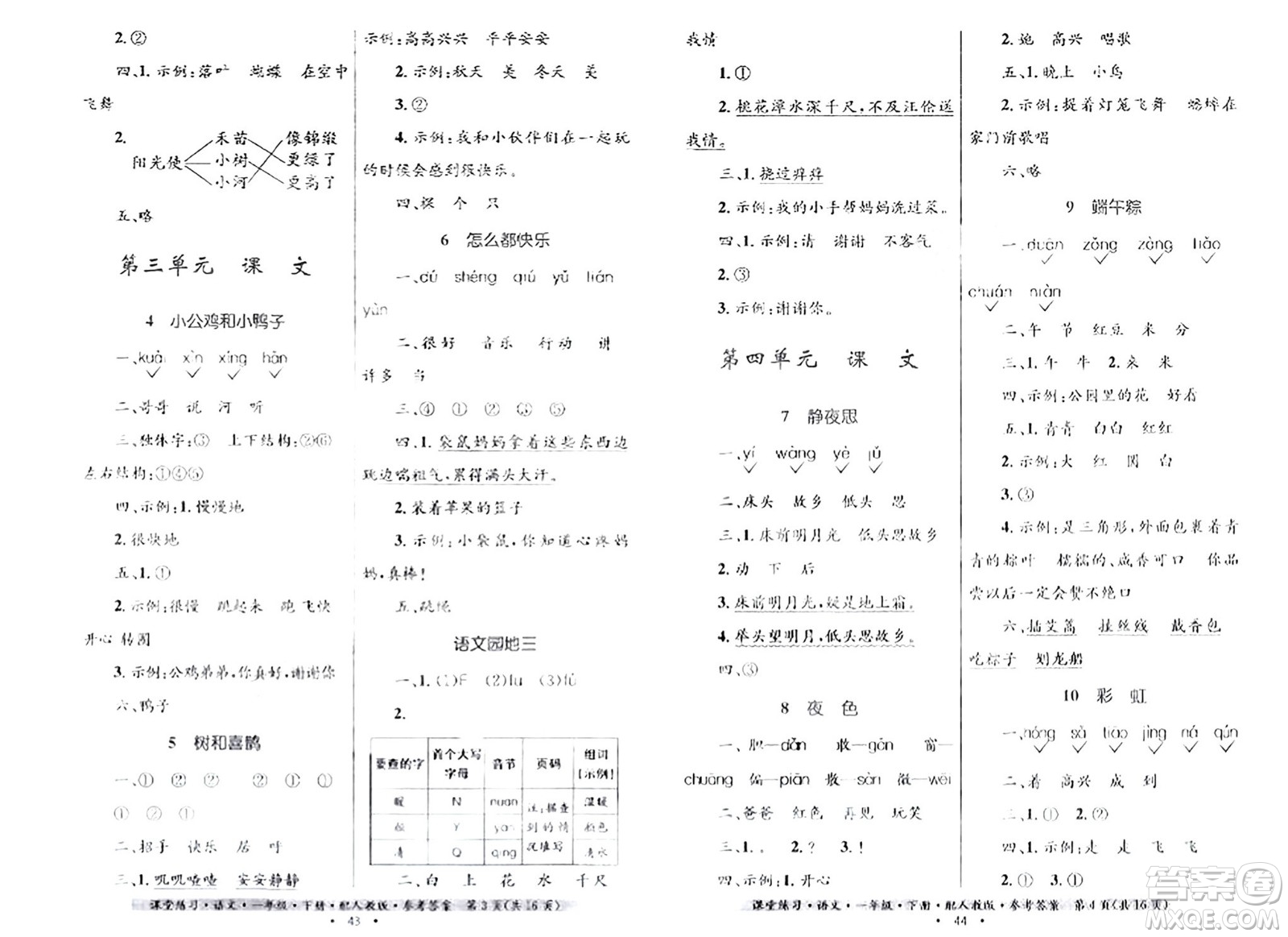 貴州民族出版社2024年春課堂練習一年級語文下冊人教版答案