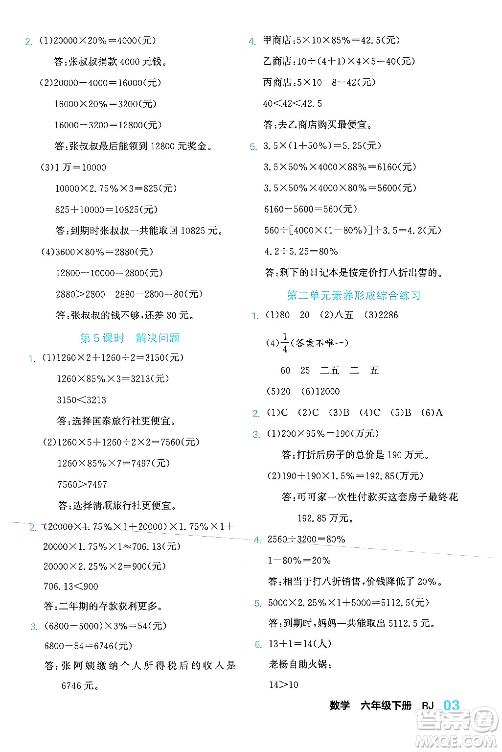 合肥工業(yè)大學出版社2024年春黃岡課課通同步隨堂檢測六年級數(shù)學下冊人教版答案