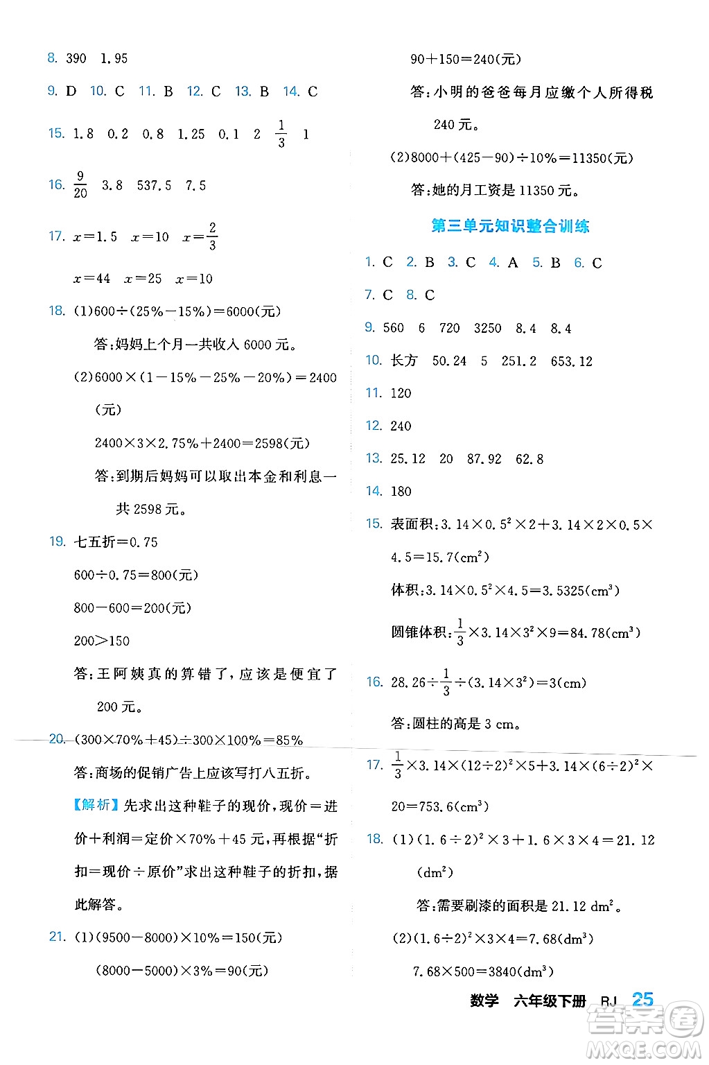 合肥工業(yè)大學出版社2024年春黃岡課課通同步隨堂檢測六年級數(shù)學下冊人教版答案