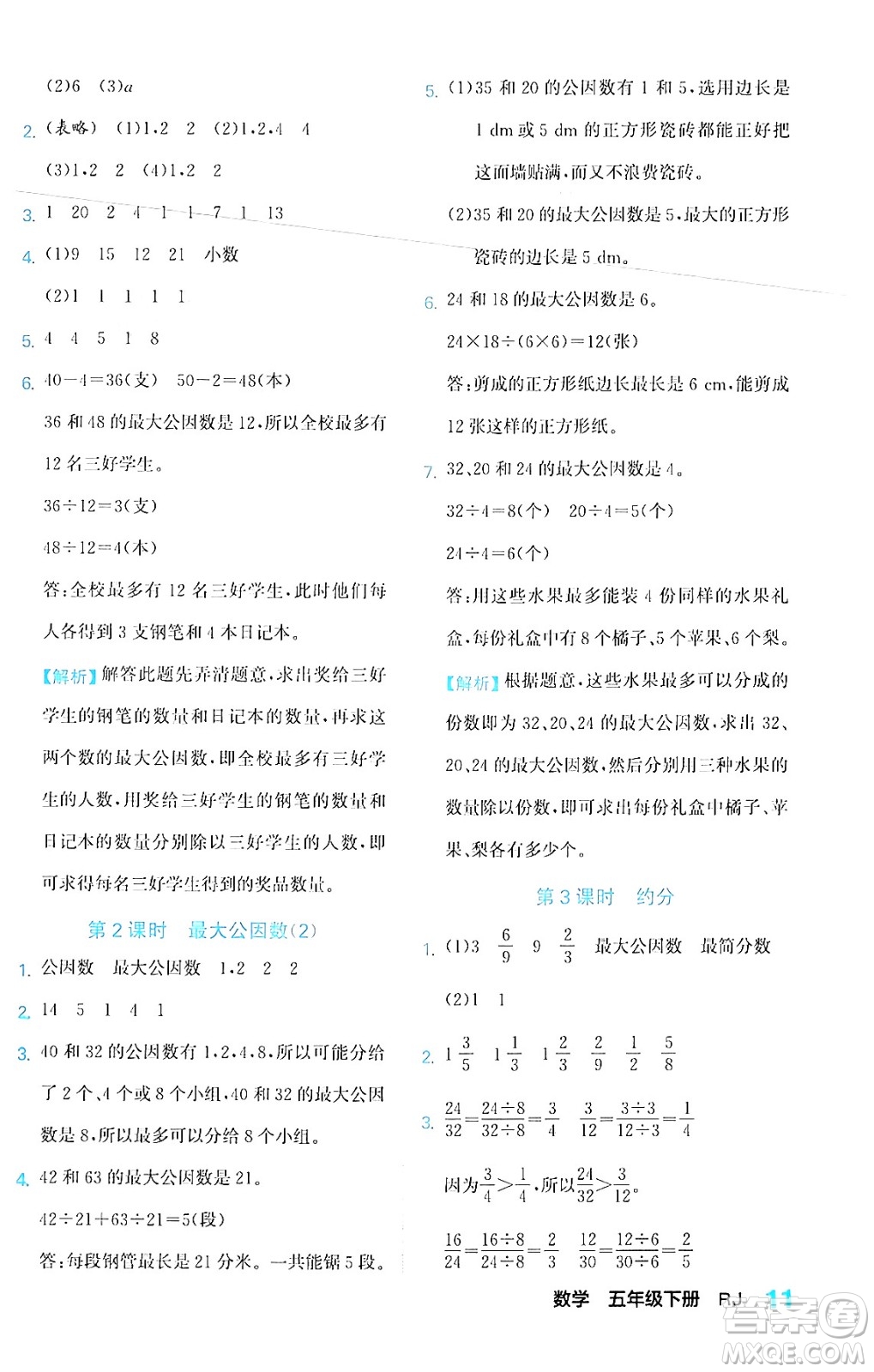 合肥工業(yè)大學(xué)出版社2024年春黃岡課課通同步隨堂檢測(cè)五年級(jí)數(shù)學(xué)下冊(cè)人教版答案