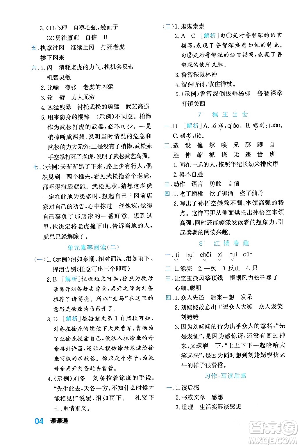 合肥工業(yè)大學(xué)出版社2024年春黃岡課課通同步隨堂檢測五年級(jí)語文下冊(cè)通用版答案