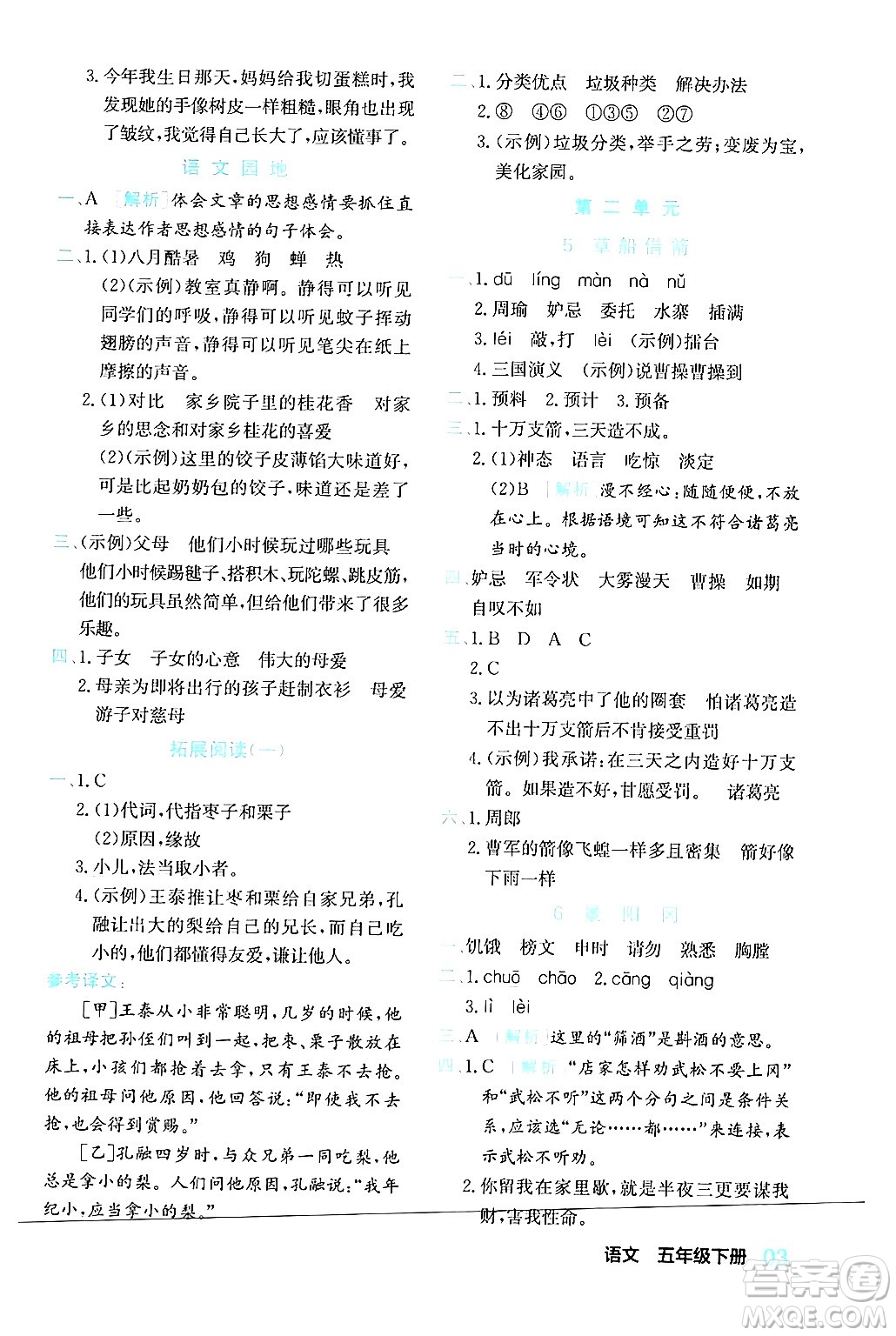 合肥工業(yè)大學(xué)出版社2024年春黃岡課課通同步隨堂檢測五年級(jí)語文下冊(cè)通用版答案