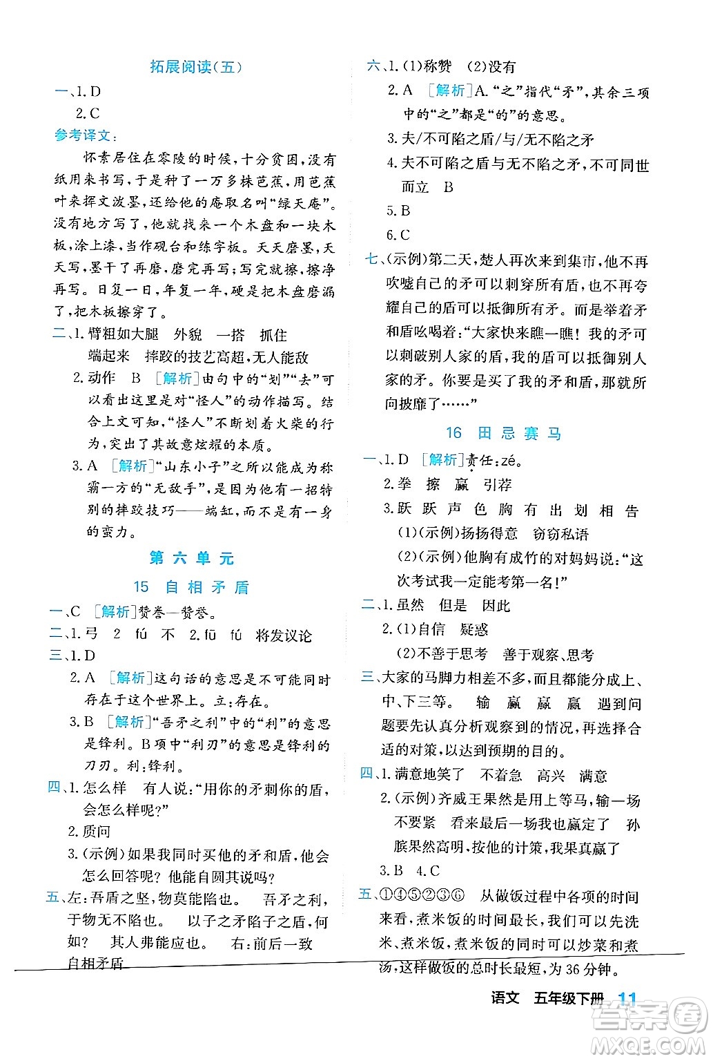 合肥工業(yè)大學(xué)出版社2024年春黃岡課課通同步隨堂檢測五年級(jí)語文下冊(cè)通用版答案