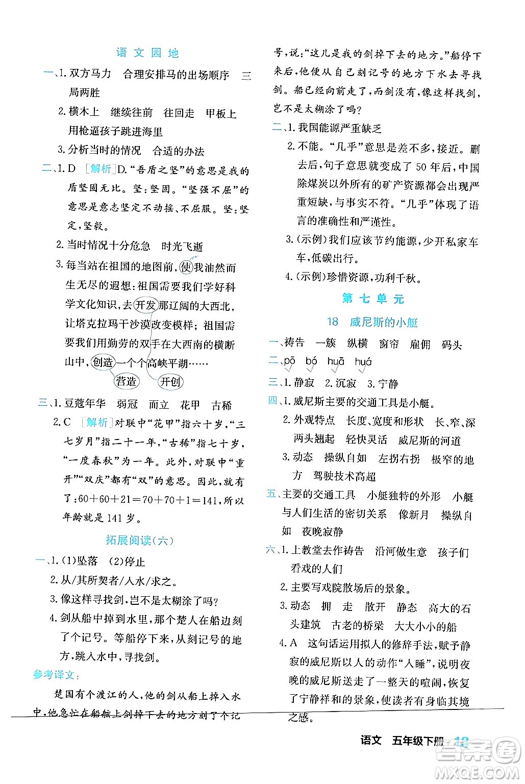 合肥工業(yè)大學(xué)出版社2024年春黃岡課課通同步隨堂檢測五年級(jí)語文下冊(cè)通用版答案