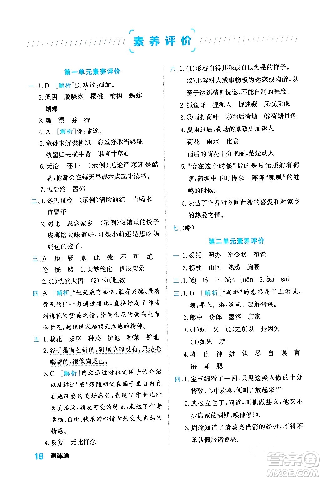 合肥工業(yè)大學(xué)出版社2024年春黃岡課課通同步隨堂檢測五年級(jí)語文下冊(cè)通用版答案