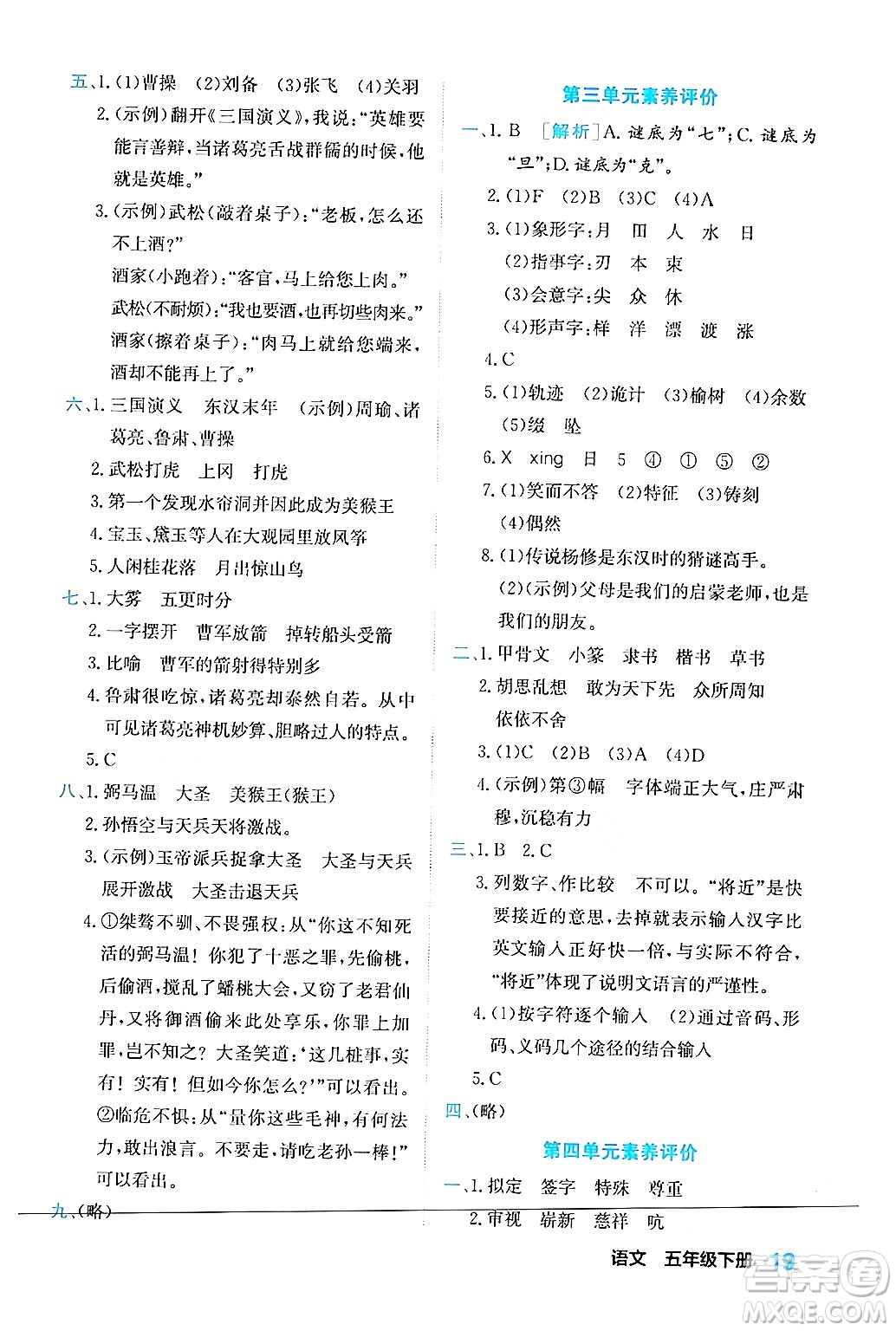 合肥工業(yè)大學(xué)出版社2024年春黃岡課課通同步隨堂檢測五年級(jí)語文下冊(cè)通用版答案