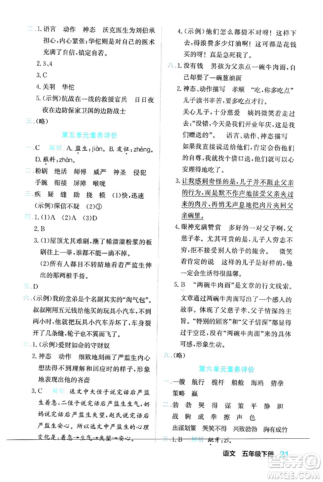 合肥工業(yè)大學(xué)出版社2024年春黃岡課課通同步隨堂檢測五年級(jí)語文下冊(cè)通用版答案