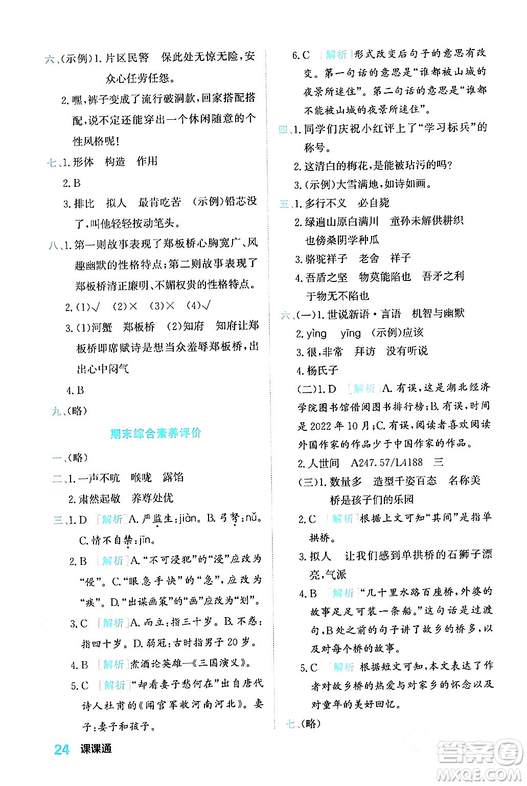 合肥工業(yè)大學(xué)出版社2024年春黃岡課課通同步隨堂檢測五年級(jí)語文下冊(cè)通用版答案