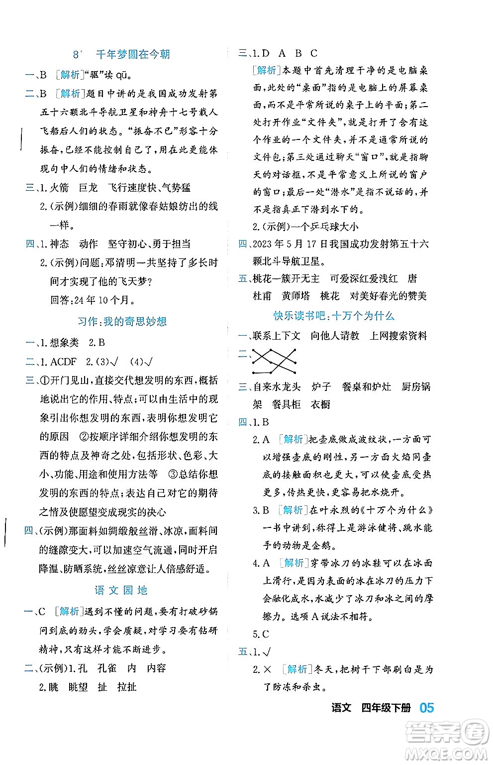 合肥工業(yè)大學出版社2024年春黃岡課課通同步隨堂檢測四年級語文下冊通用版答案