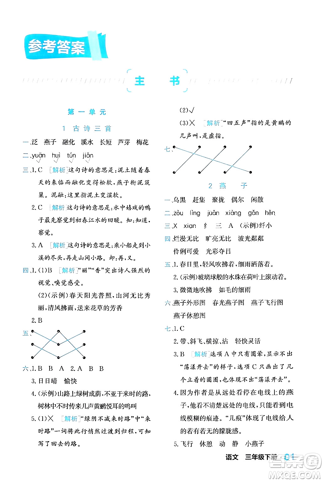 合肥工業(yè)大學出版社2024年春黃岡課課通同步隨堂檢測三年級語文下冊通用版答案